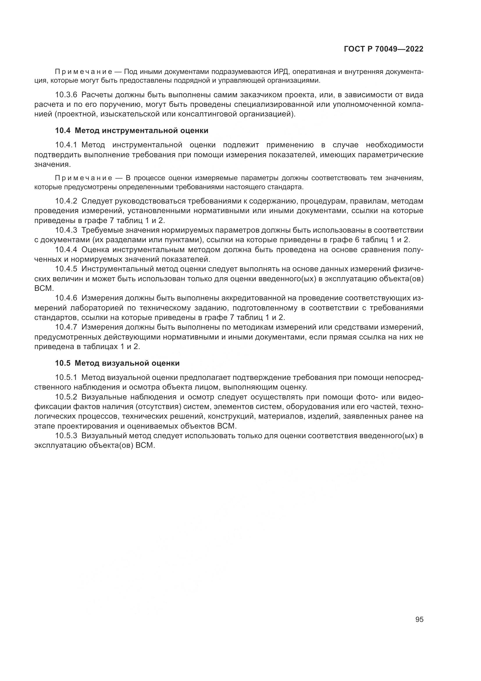 ГОСТ Р  70049-2022, страница 99