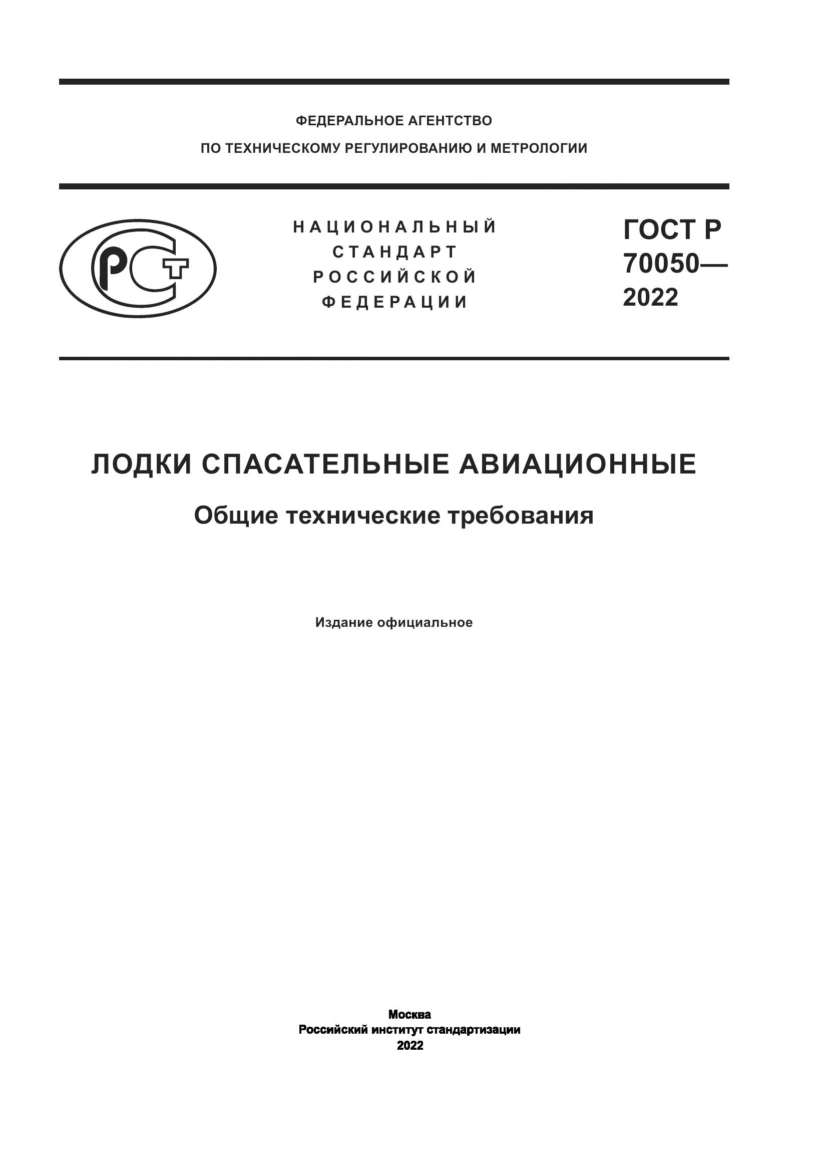 ГОСТ Р  70050-2022, страница 1