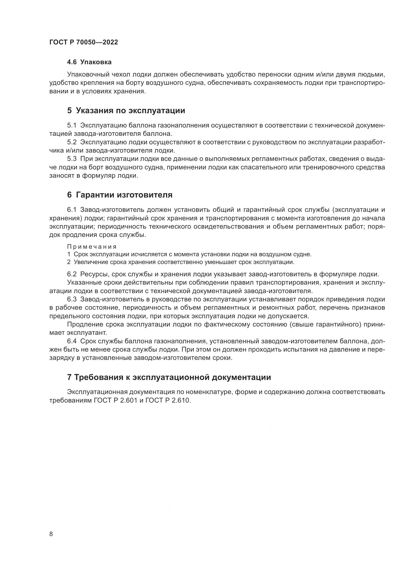 ГОСТ Р  70050-2022, страница 10
