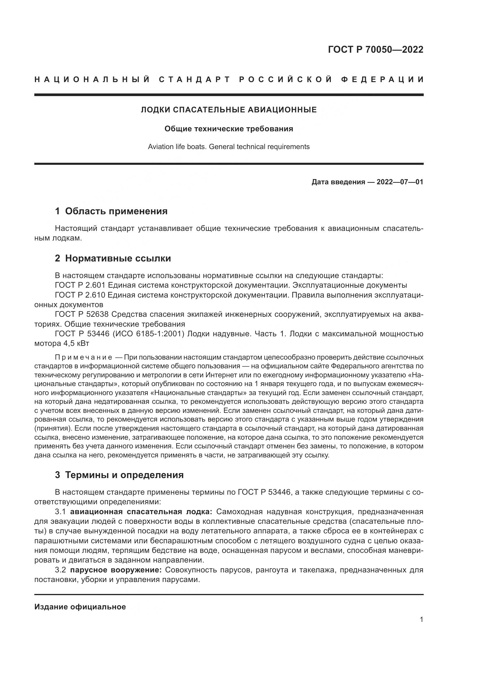 ГОСТ Р  70050-2022, страница 3