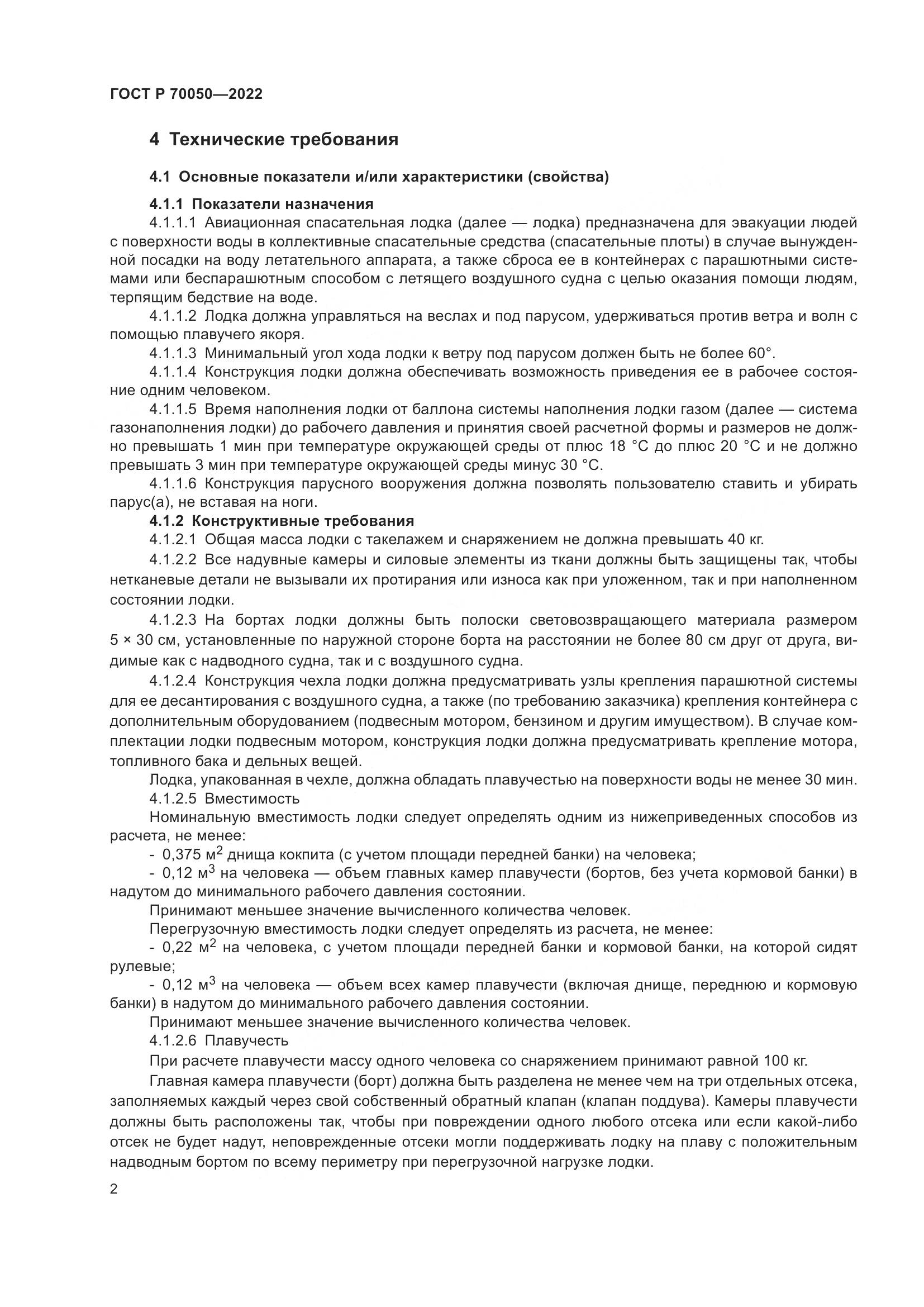 ГОСТ Р  70050-2022, страница 4