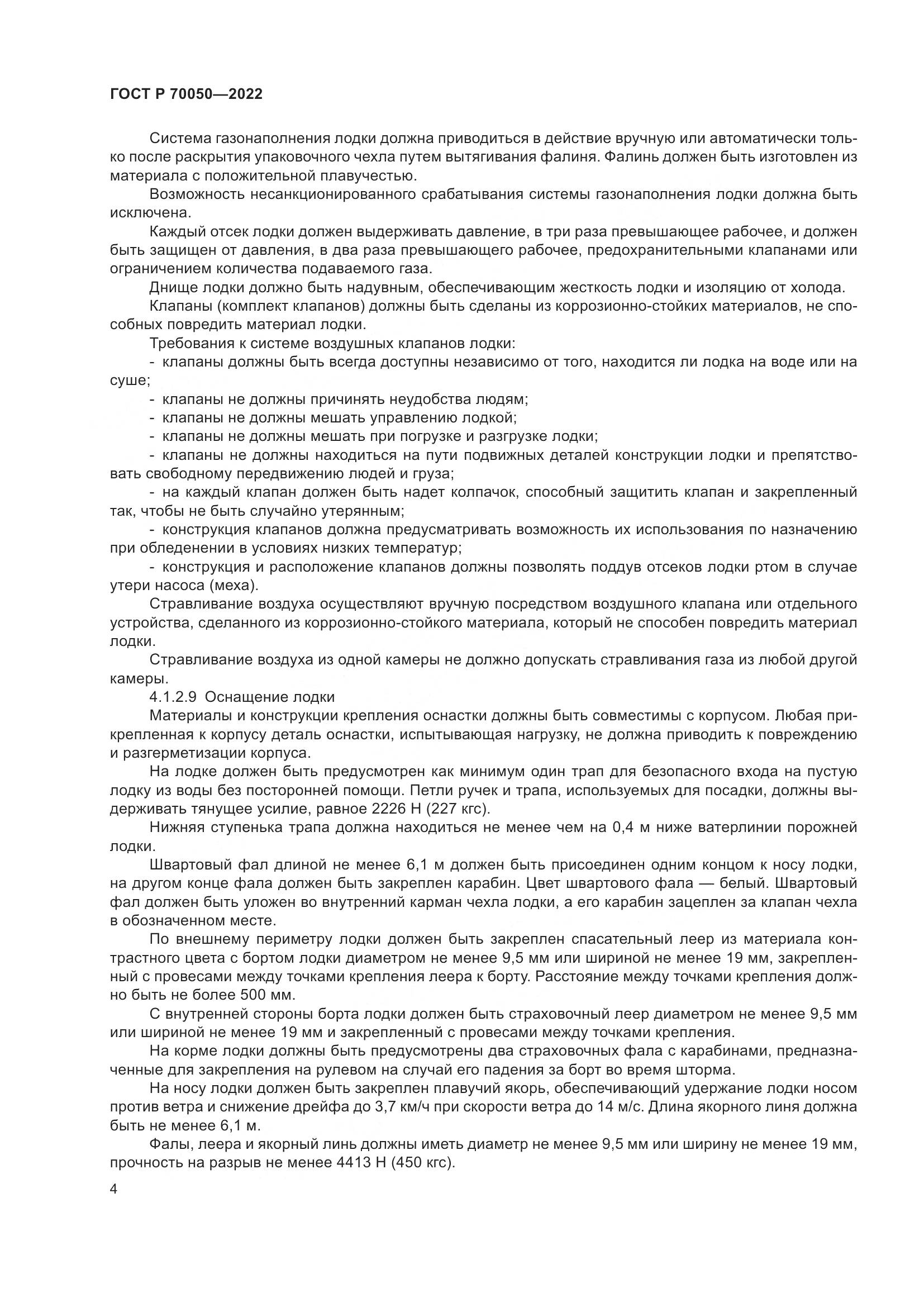 ГОСТ Р  70050-2022, страница 6