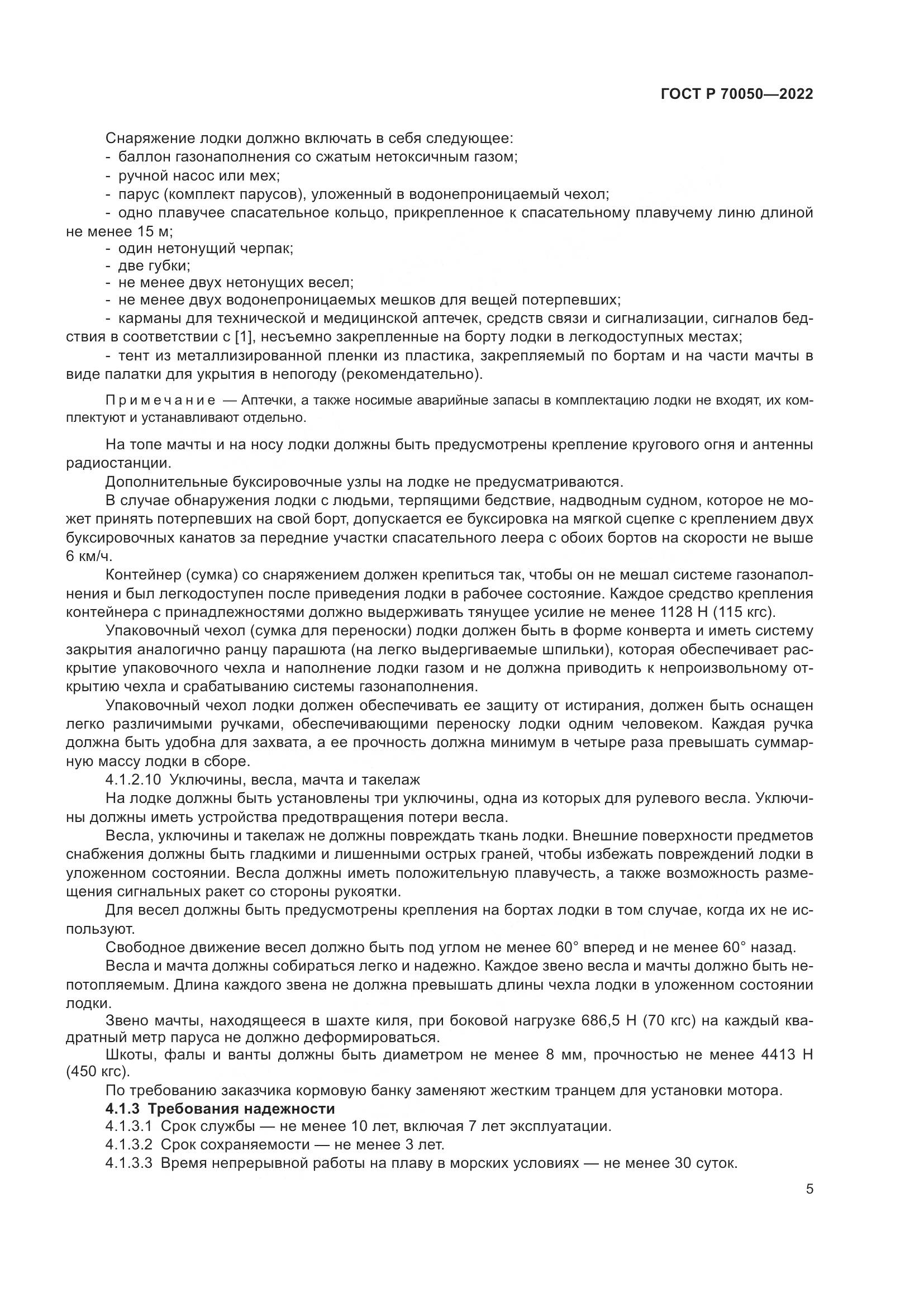 ГОСТ Р  70050-2022, страница 7