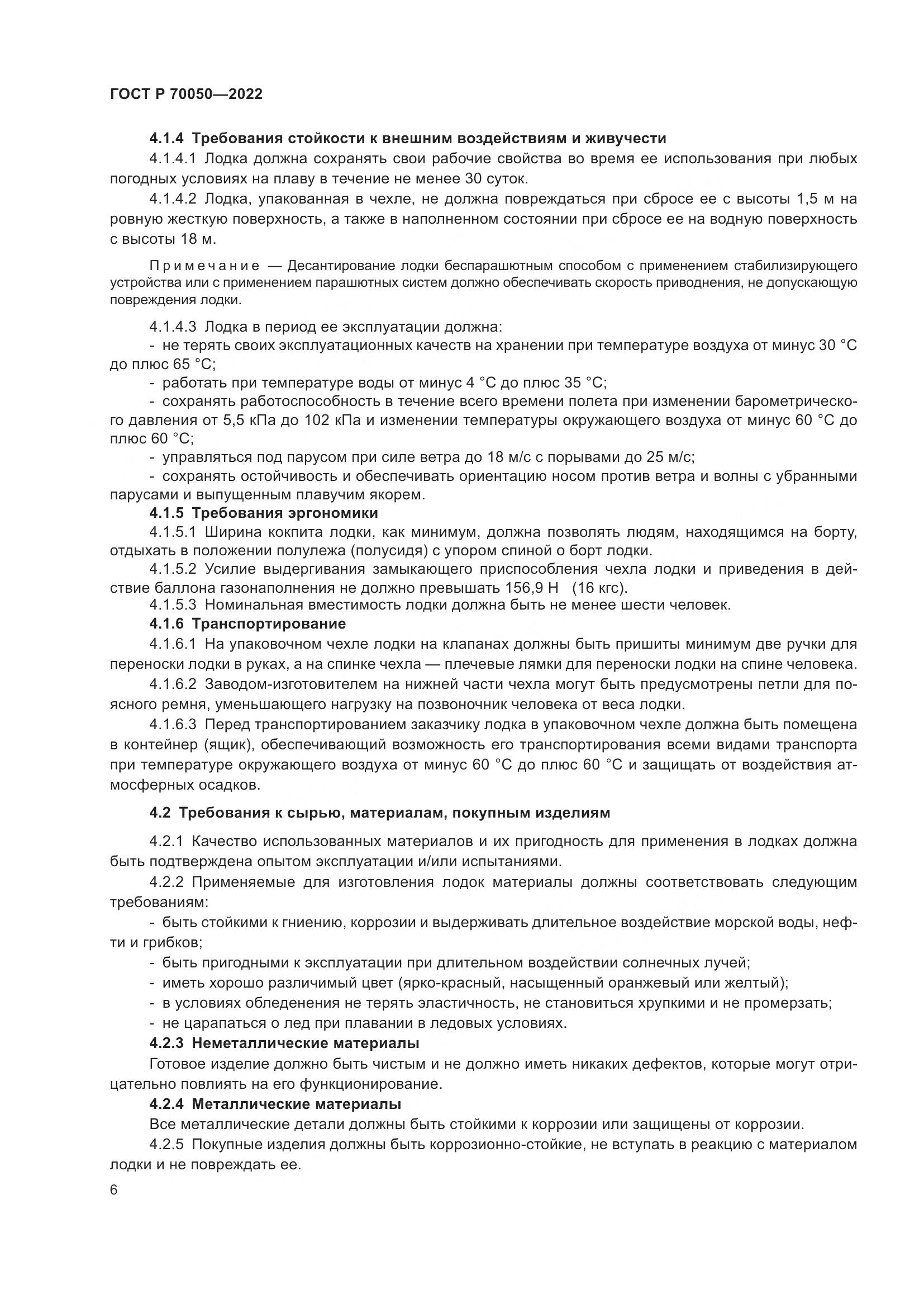 ГОСТ Р  70050-2022, страница 8