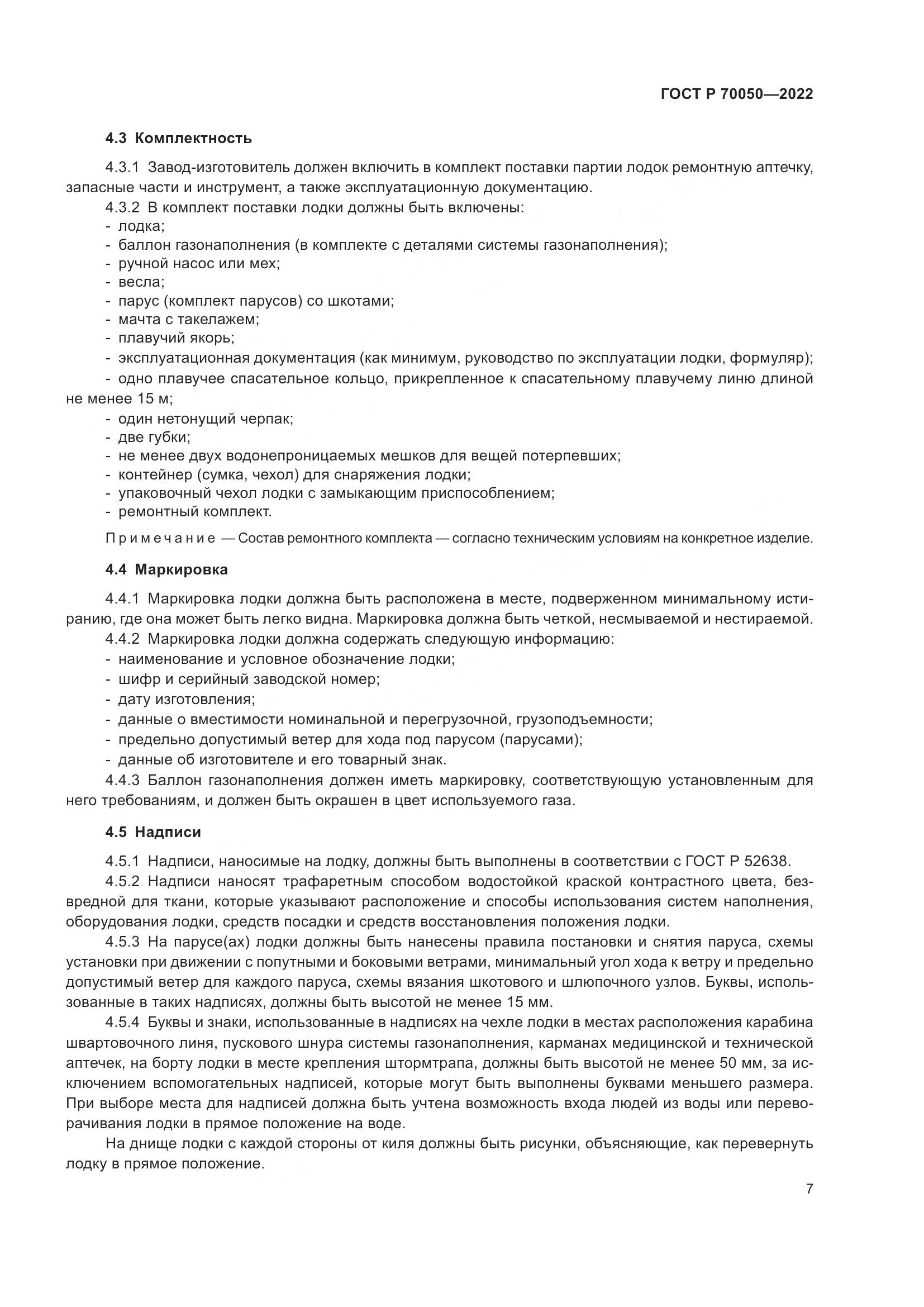 ГОСТ Р  70050-2022, страница 9