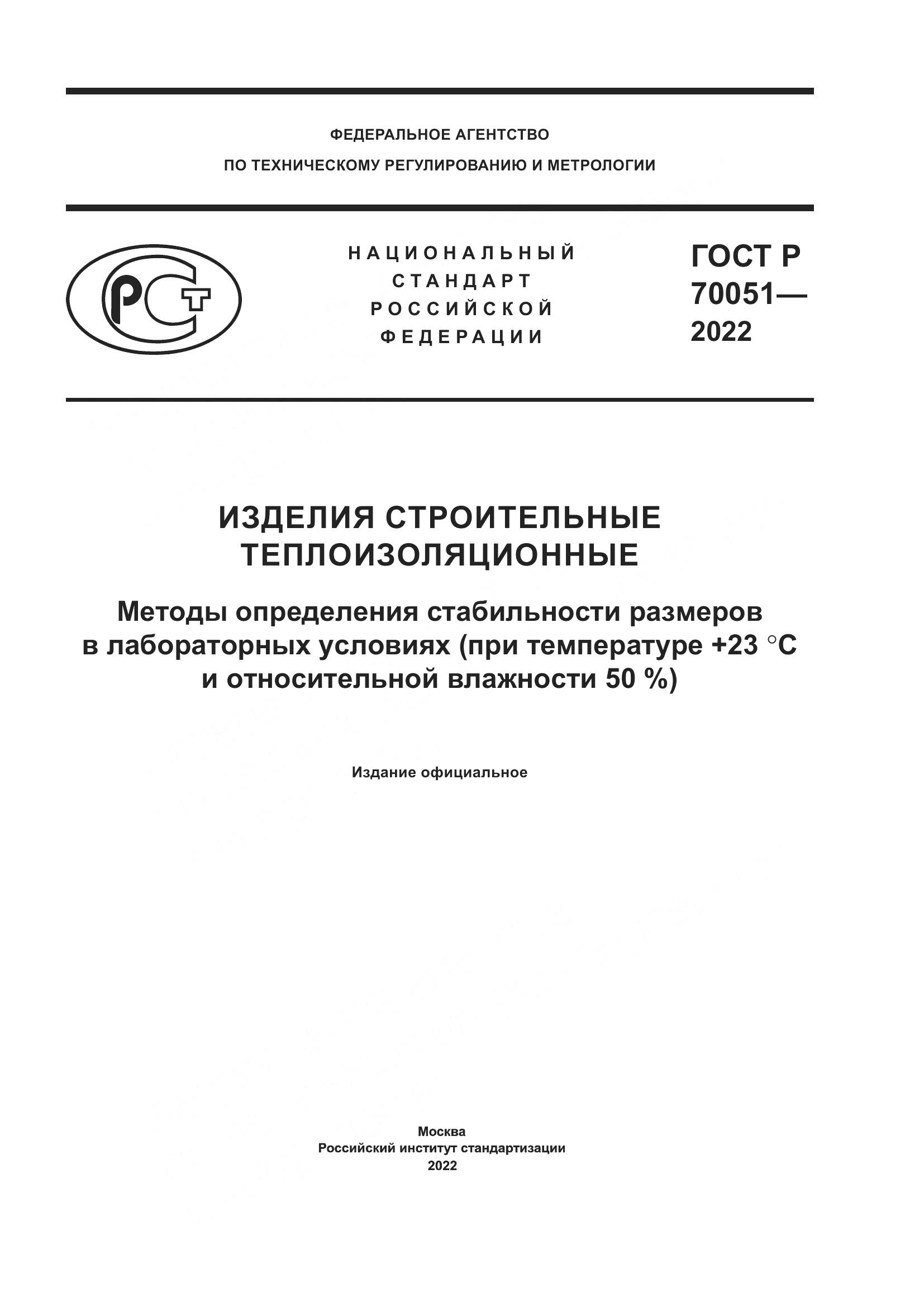 ГОСТ Р  70051-2022, страница 1