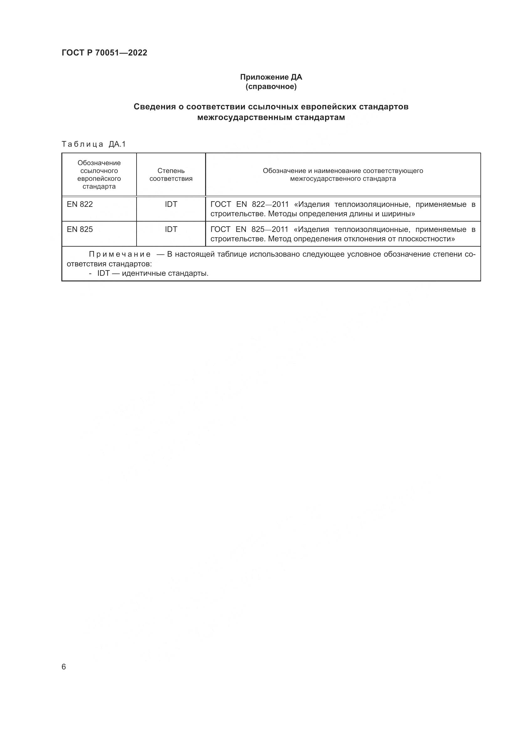 ГОСТ Р  70051-2022, страница 10