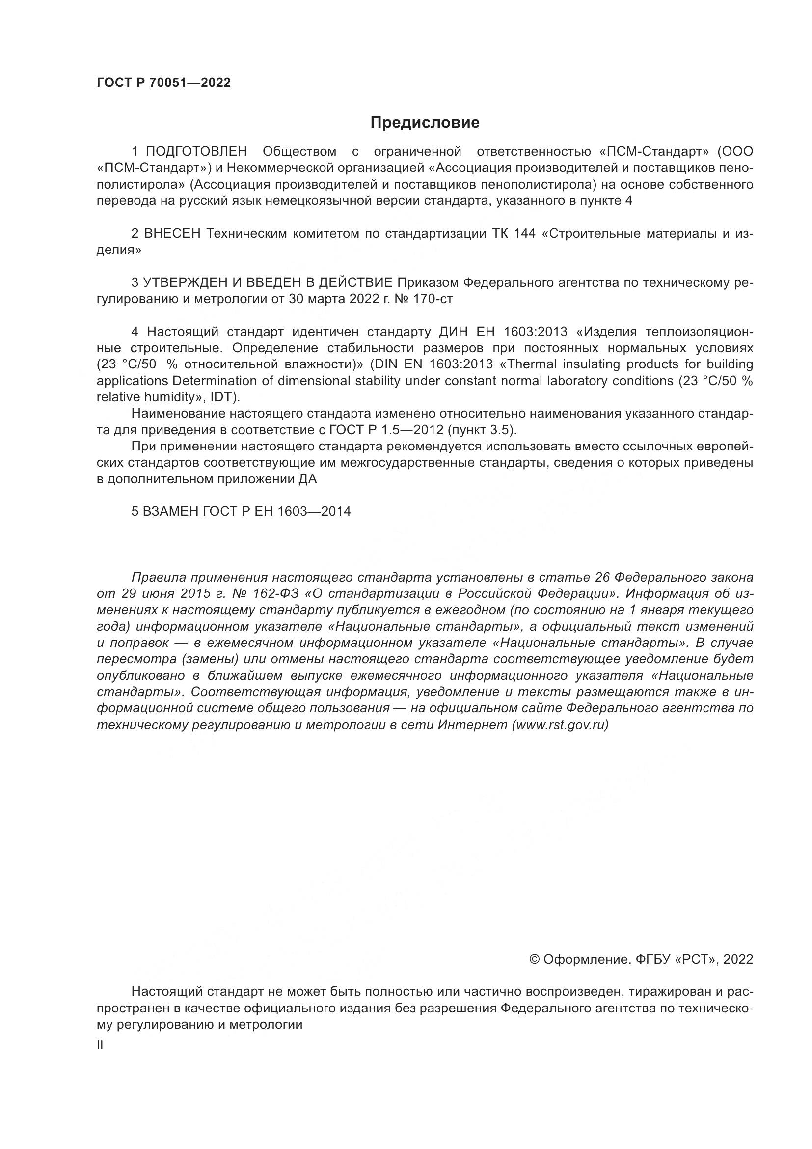 ГОСТ Р  70051-2022, страница 2