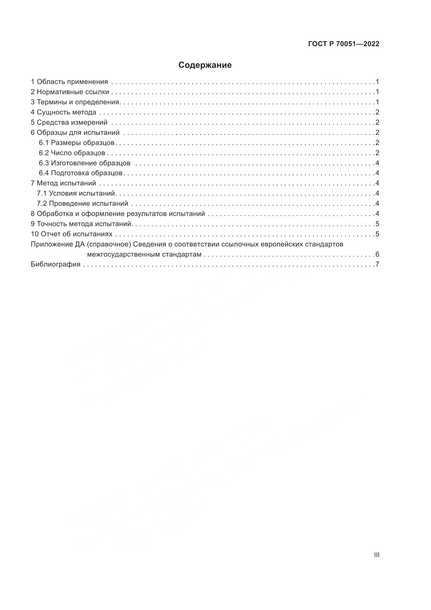 ГОСТ Р  70051-2022, страница 3