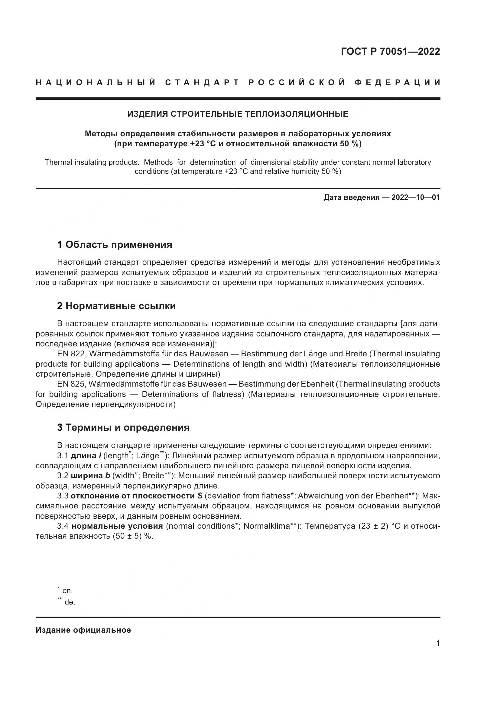 ГОСТ Р  70051-2022, страница 5