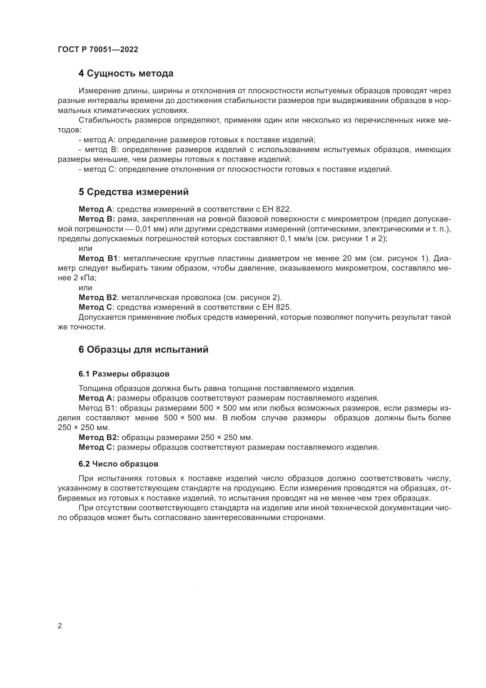 ГОСТ Р  70051-2022, страница 6