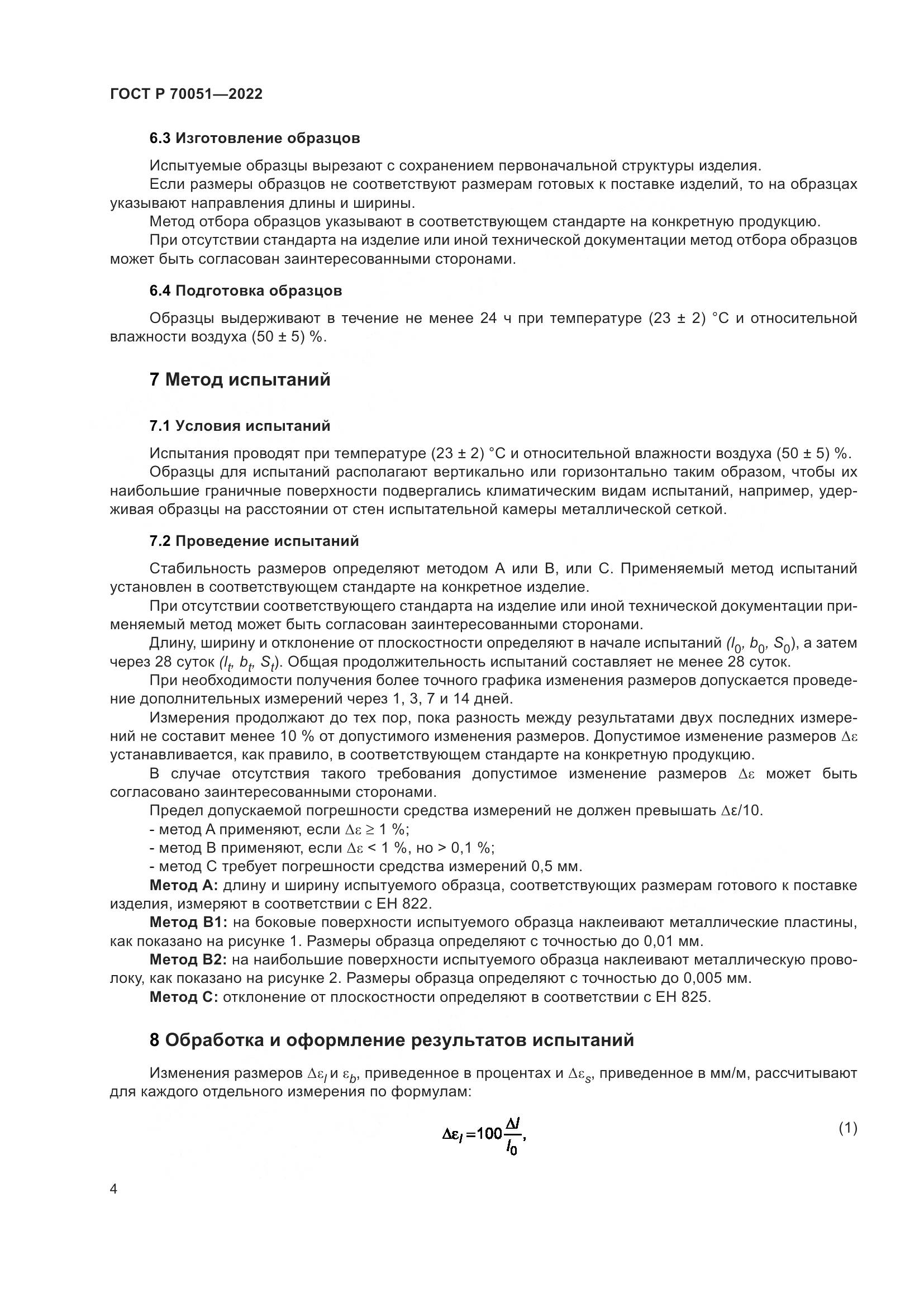 ГОСТ Р  70051-2022, страница 8