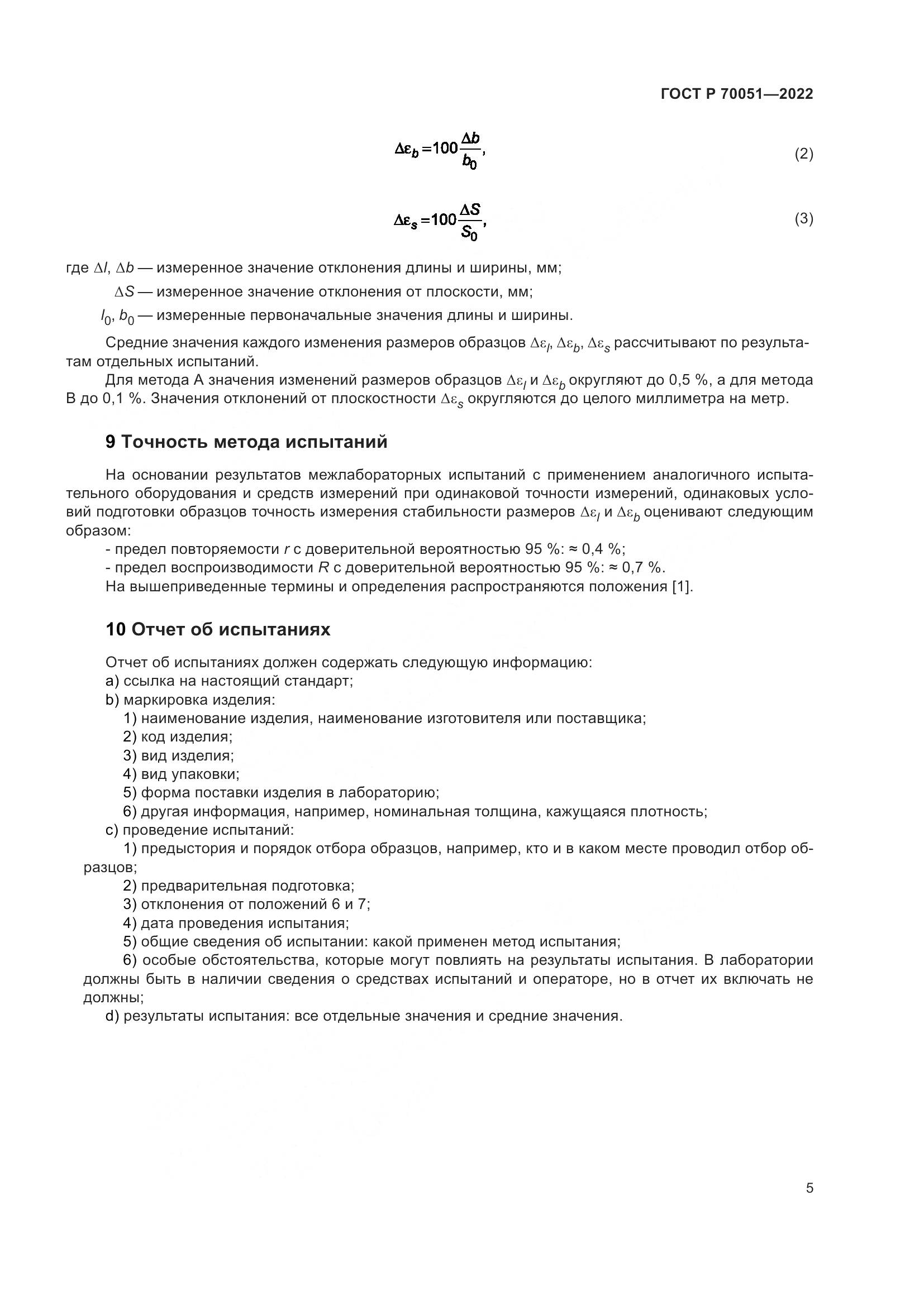 ГОСТ Р  70051-2022, страница 9
