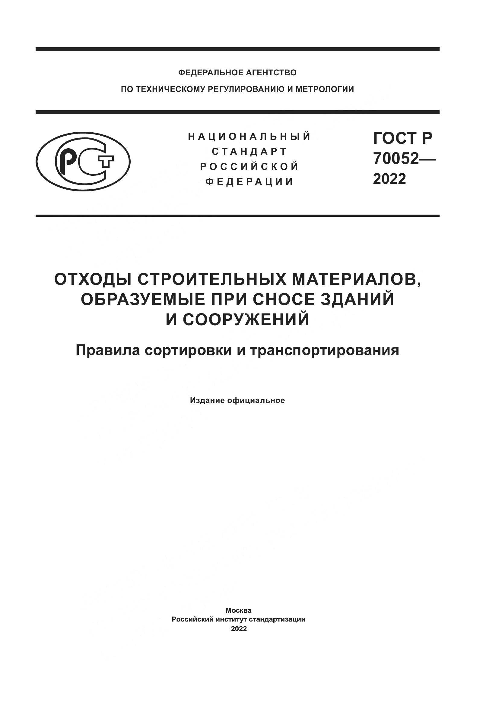 ГОСТ Р  70052-2022, страница 1