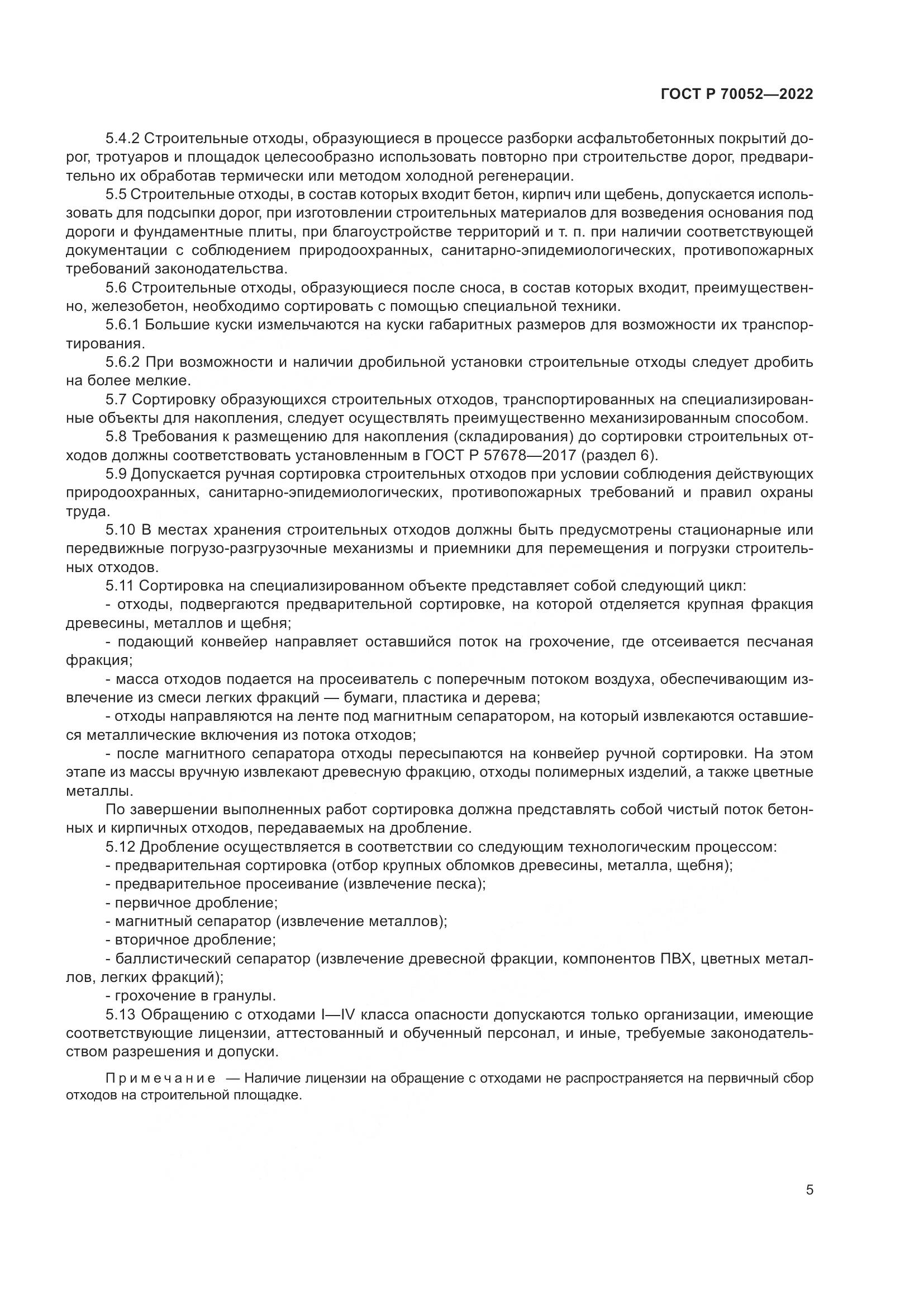 ГОСТ Р  70052-2022, страница 10