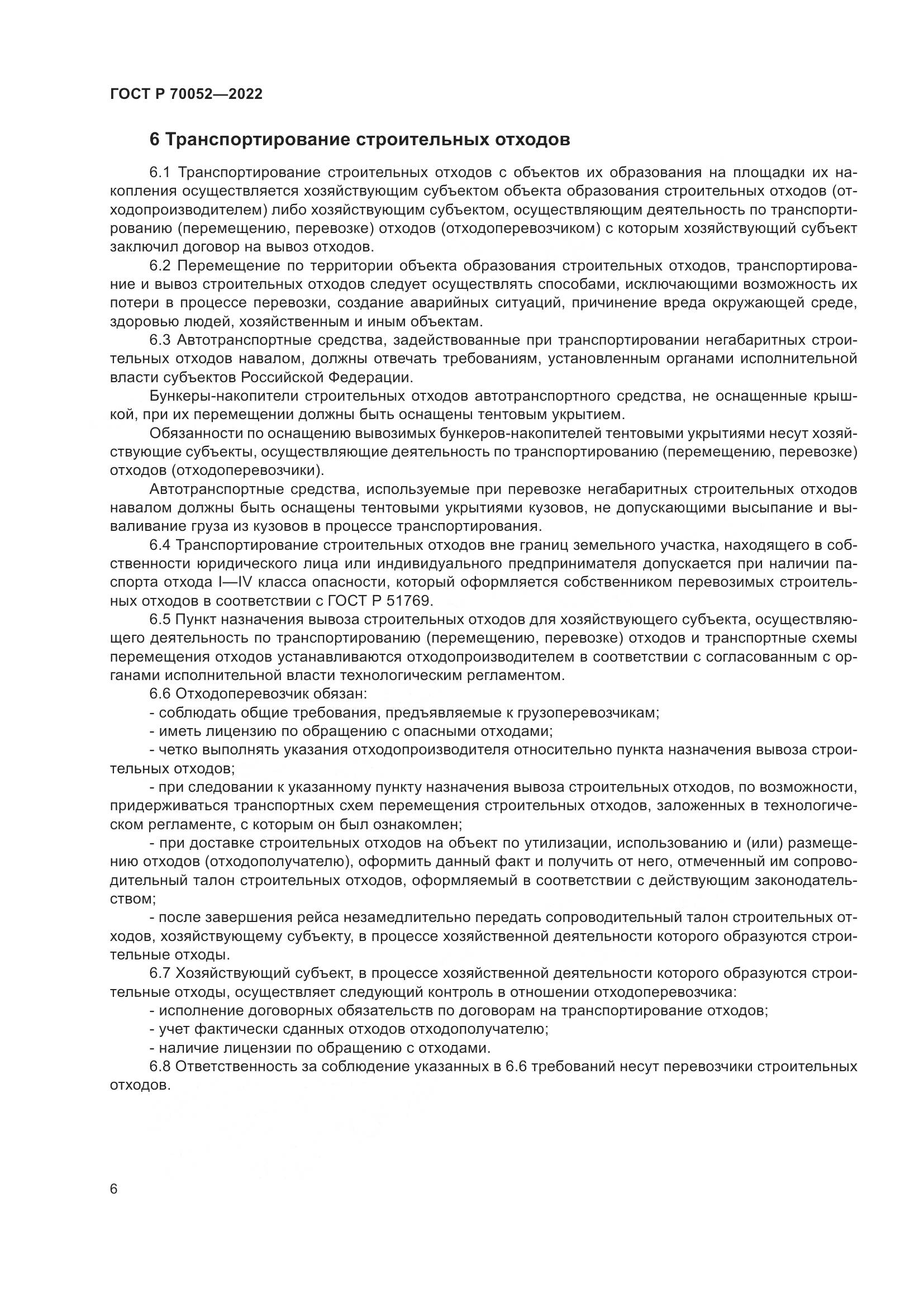 ГОСТ Р  70052-2022, страница 11