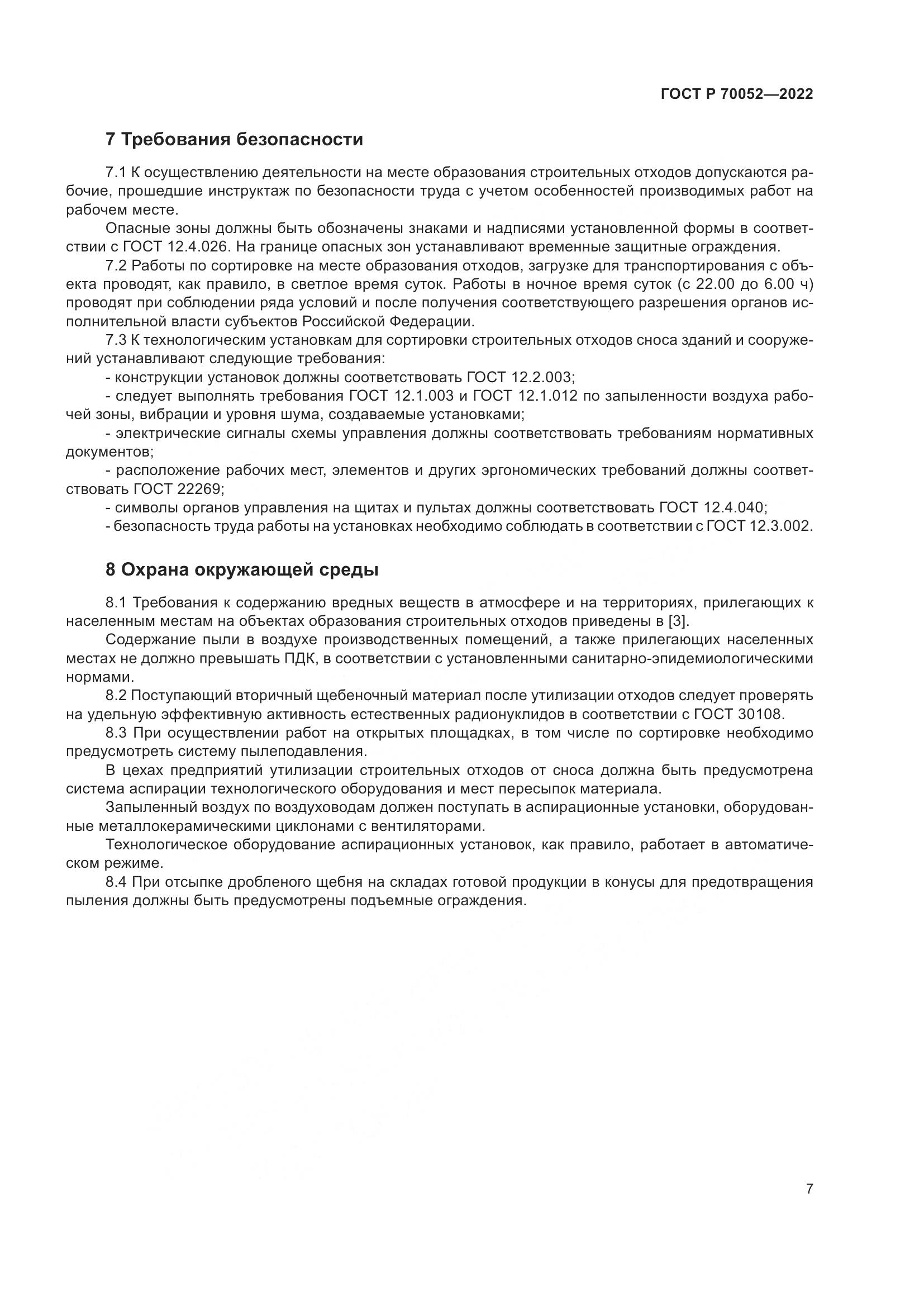 ГОСТ Р  70052-2022, страница 12