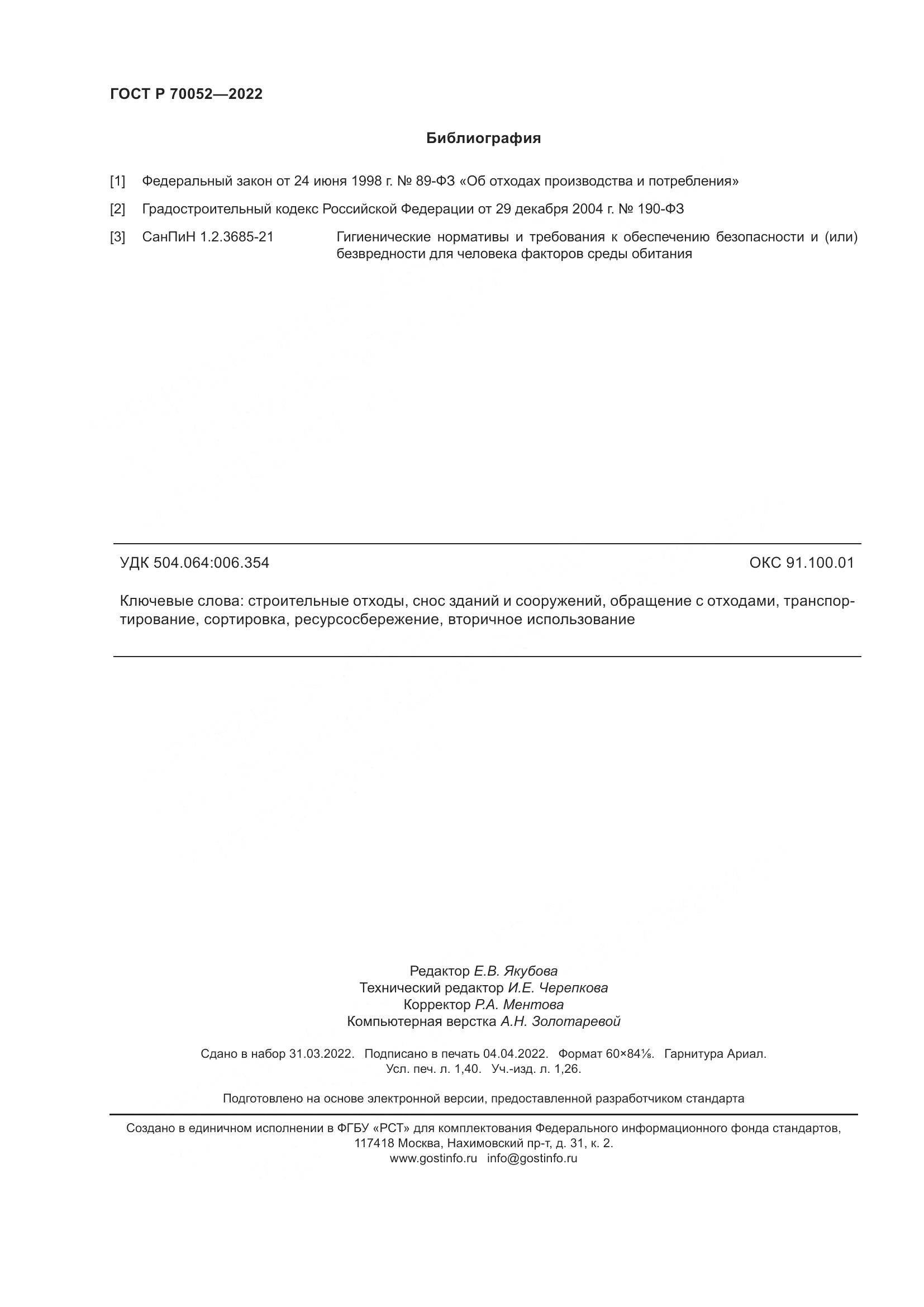 ГОСТ Р  70052-2022, страница 13
