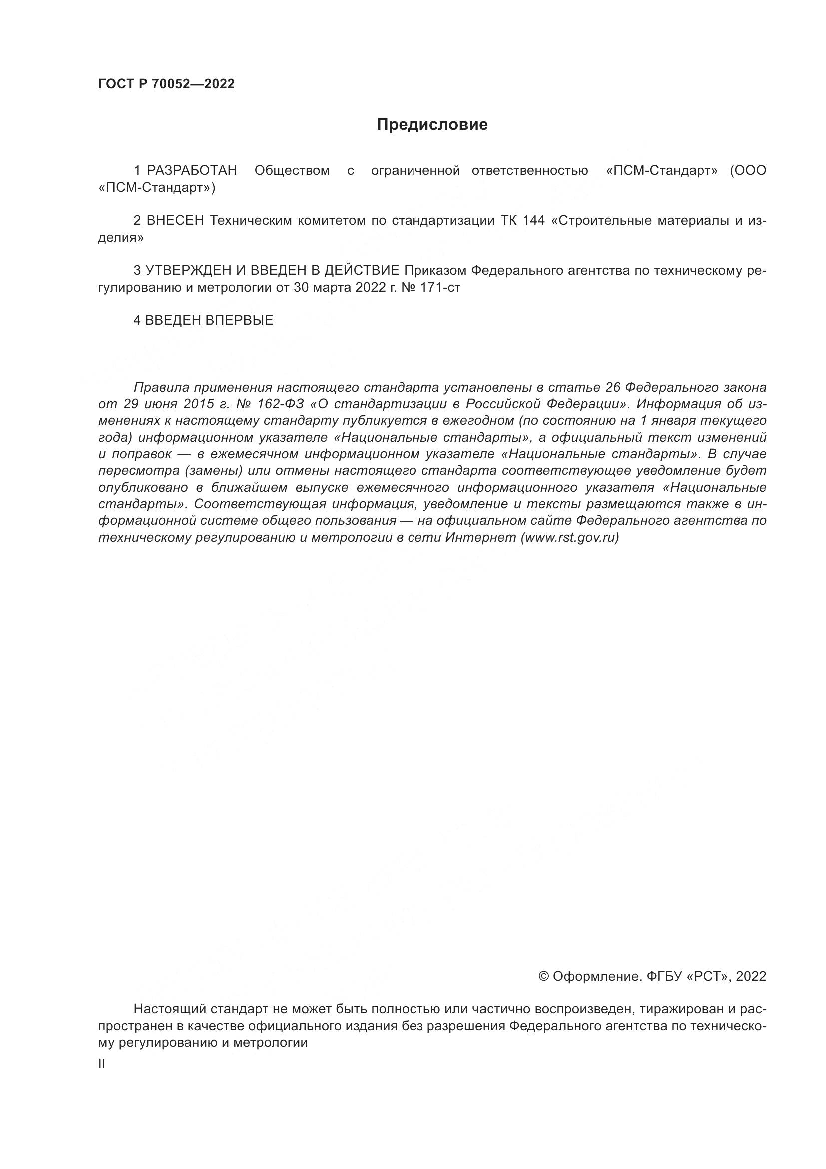 ГОСТ Р  70052-2022, страница 2