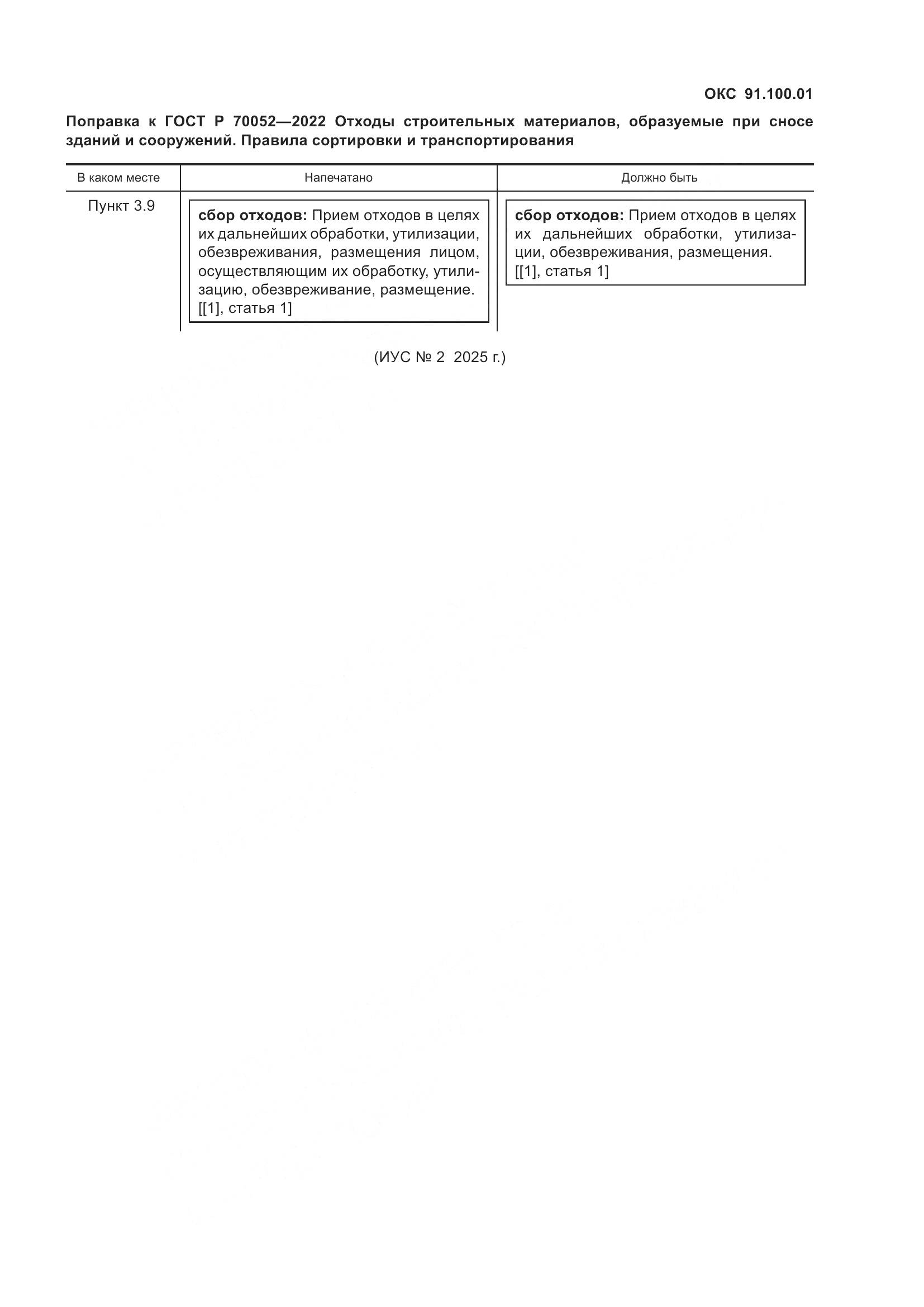 ГОСТ Р  70052-2022, страница 4