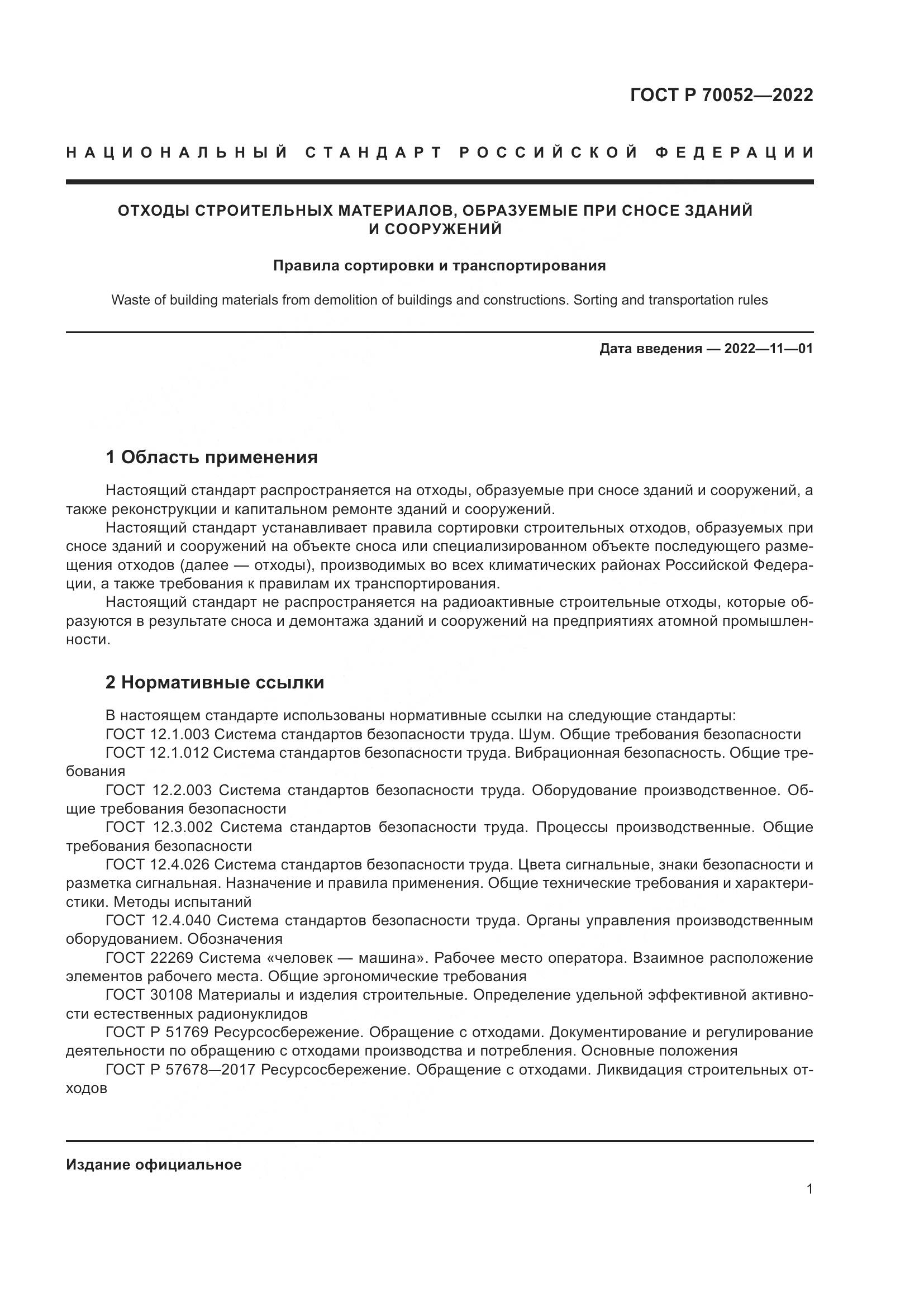 ГОСТ Р  70052-2022, страница 6