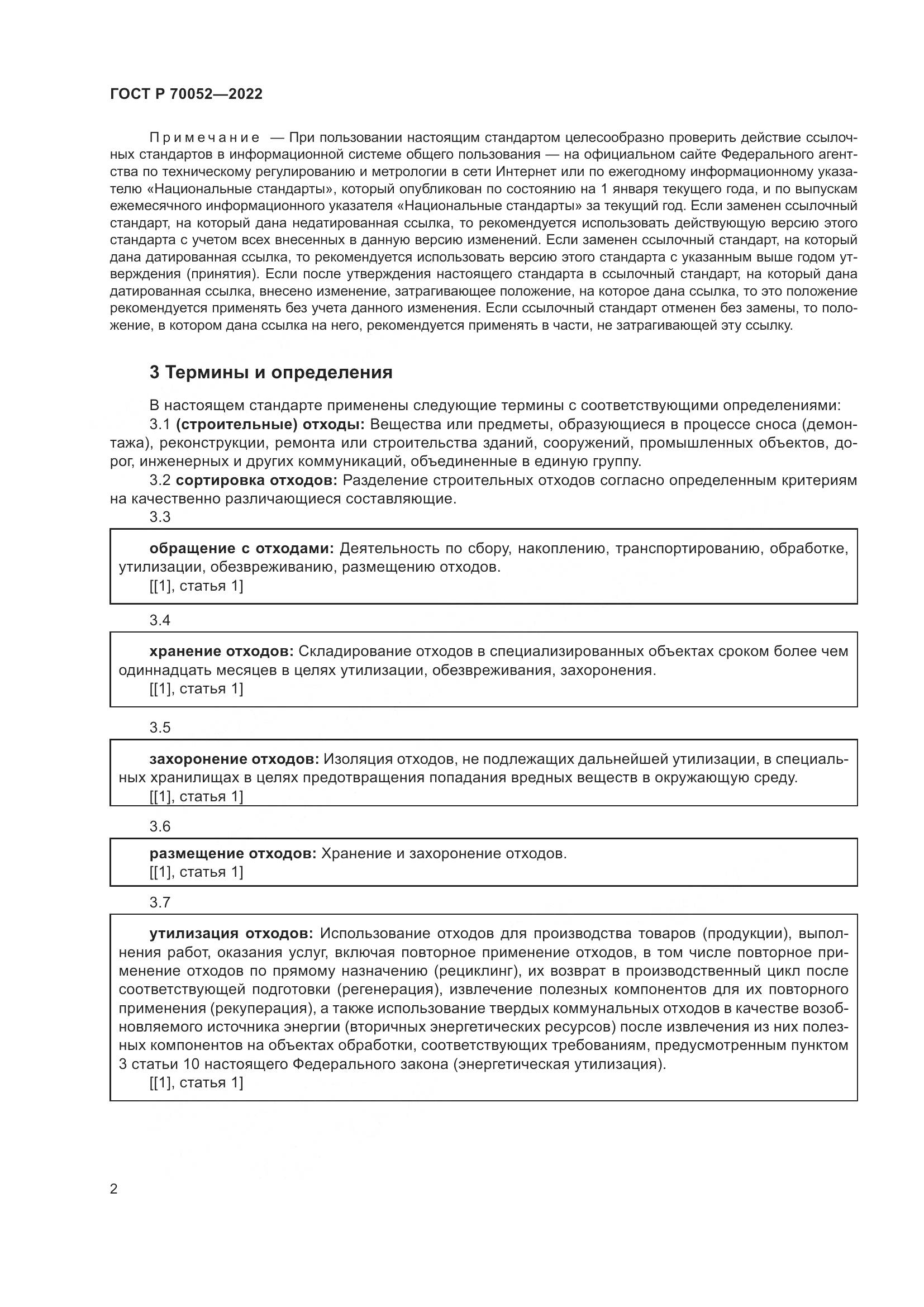 ГОСТ Р  70052-2022, страница 7