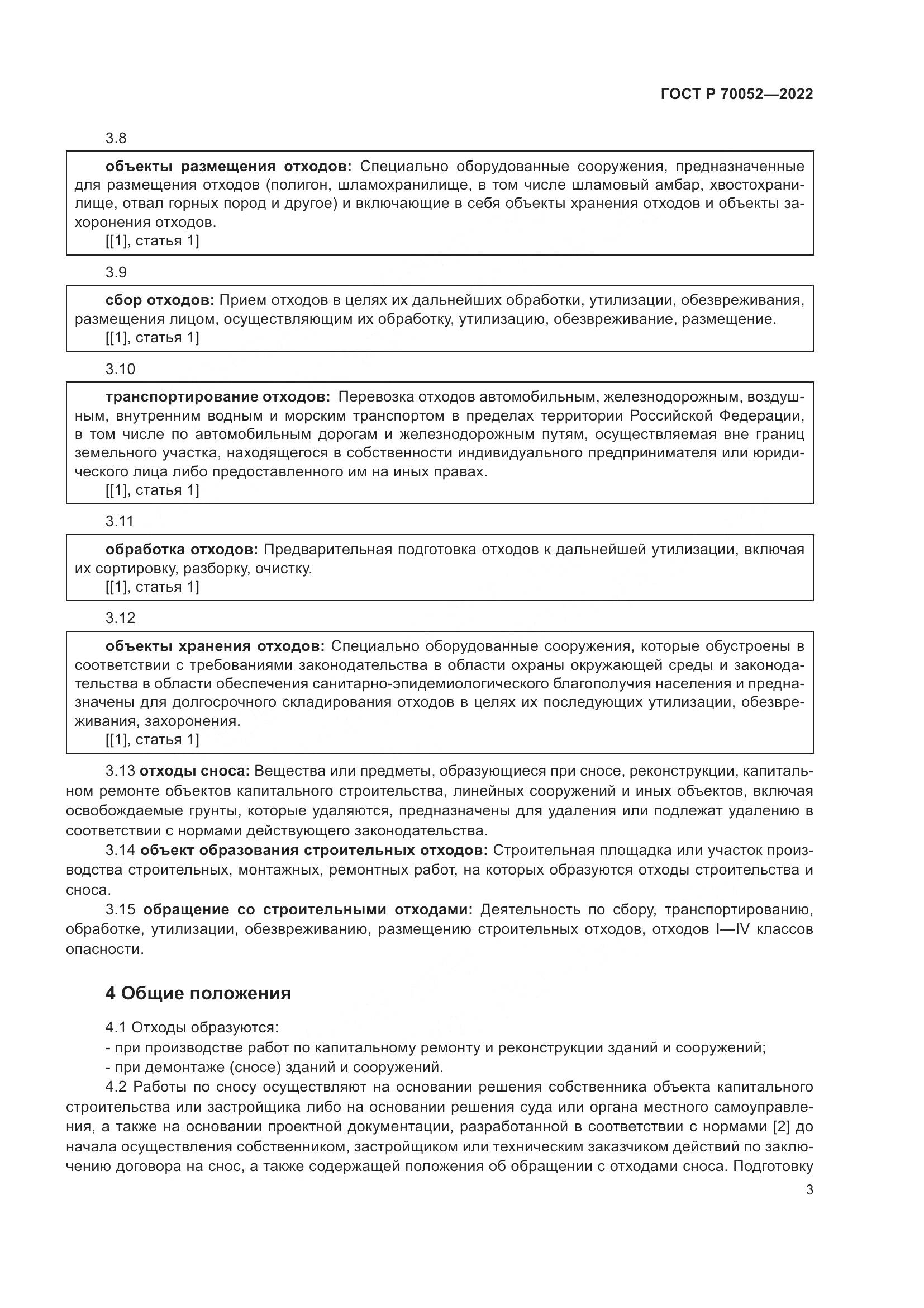 ГОСТ Р  70052-2022, страница 8