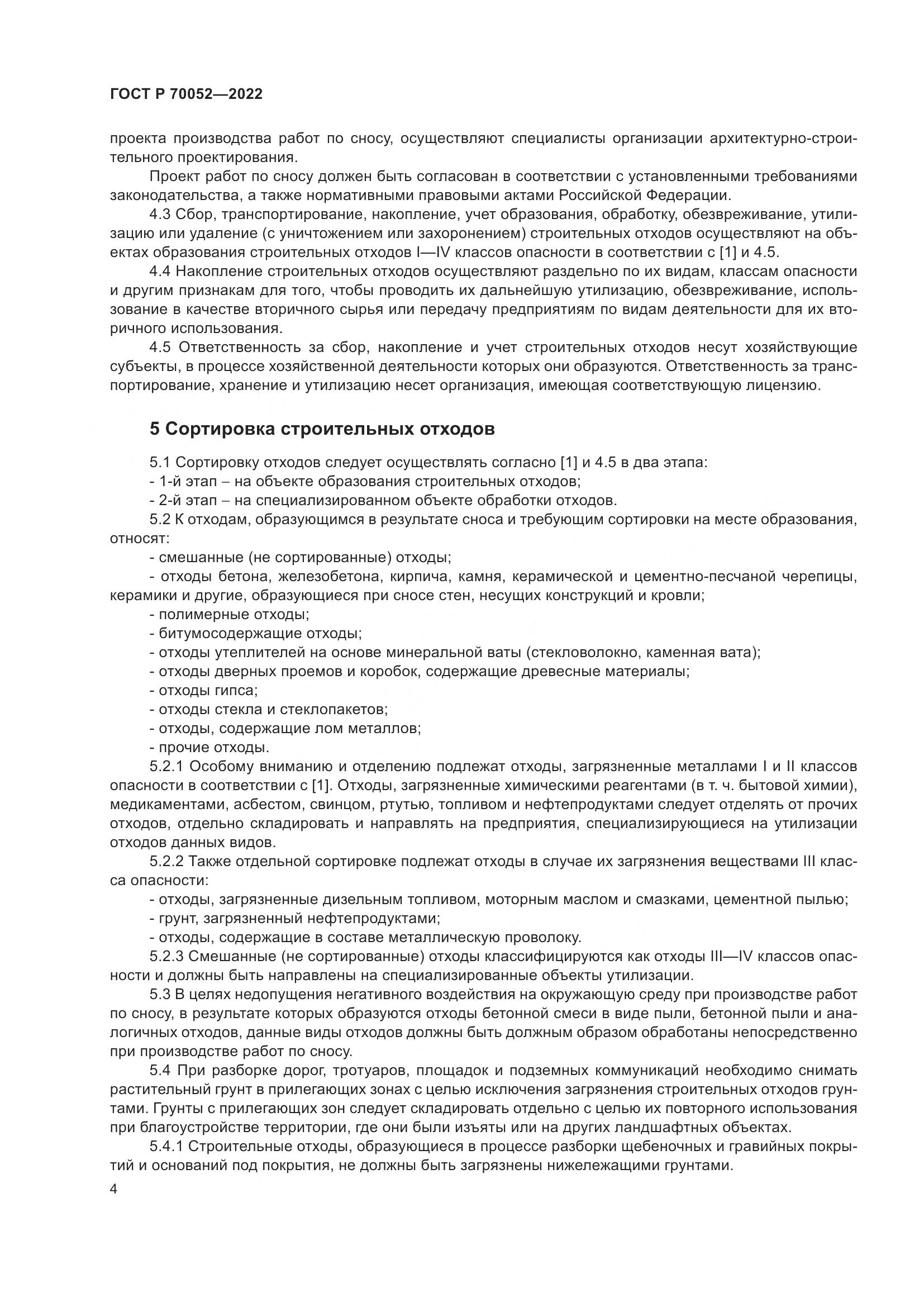 ГОСТ Р  70052-2022, страница 9
