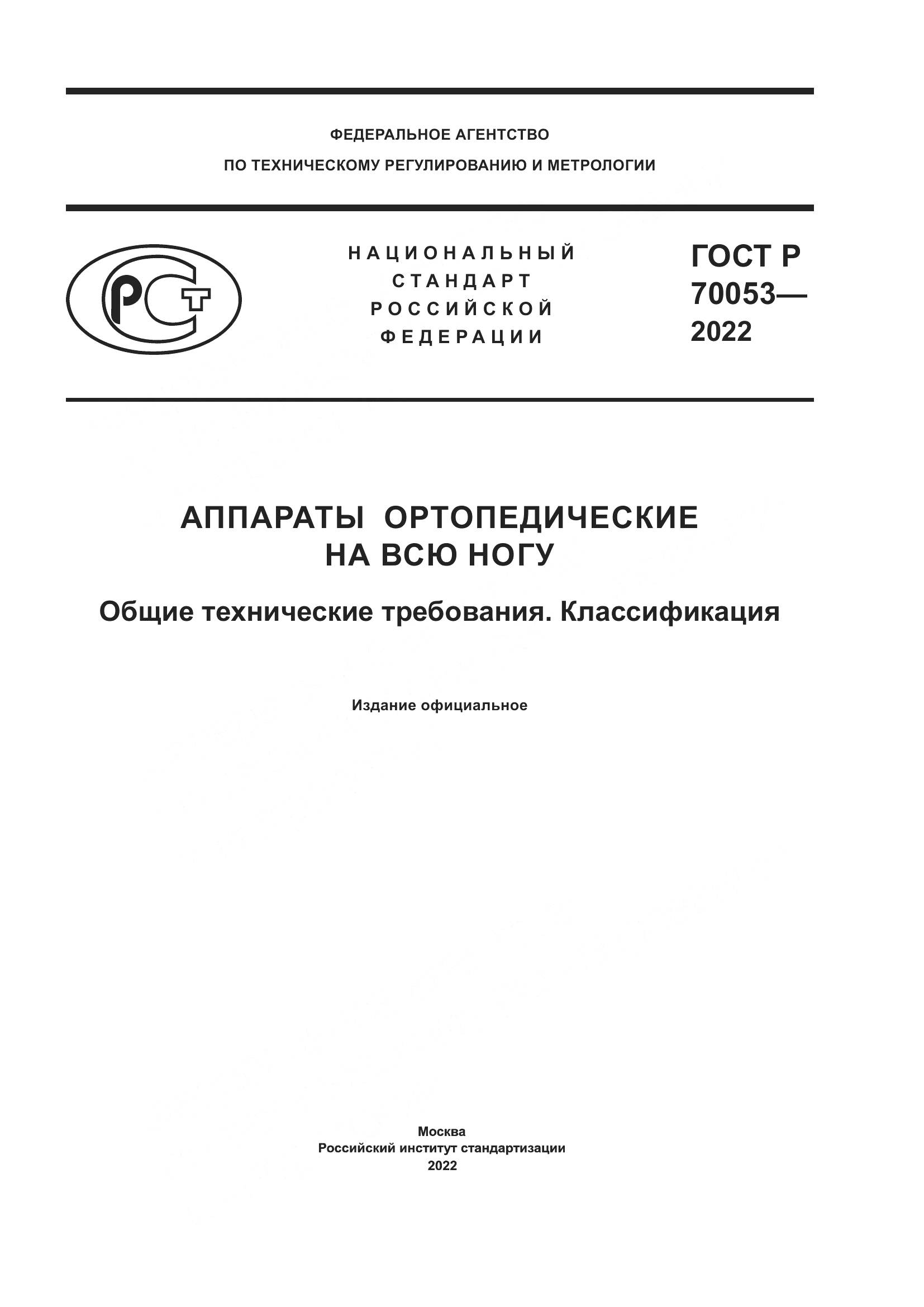 ГОСТ Р  70053-2022, страница 1