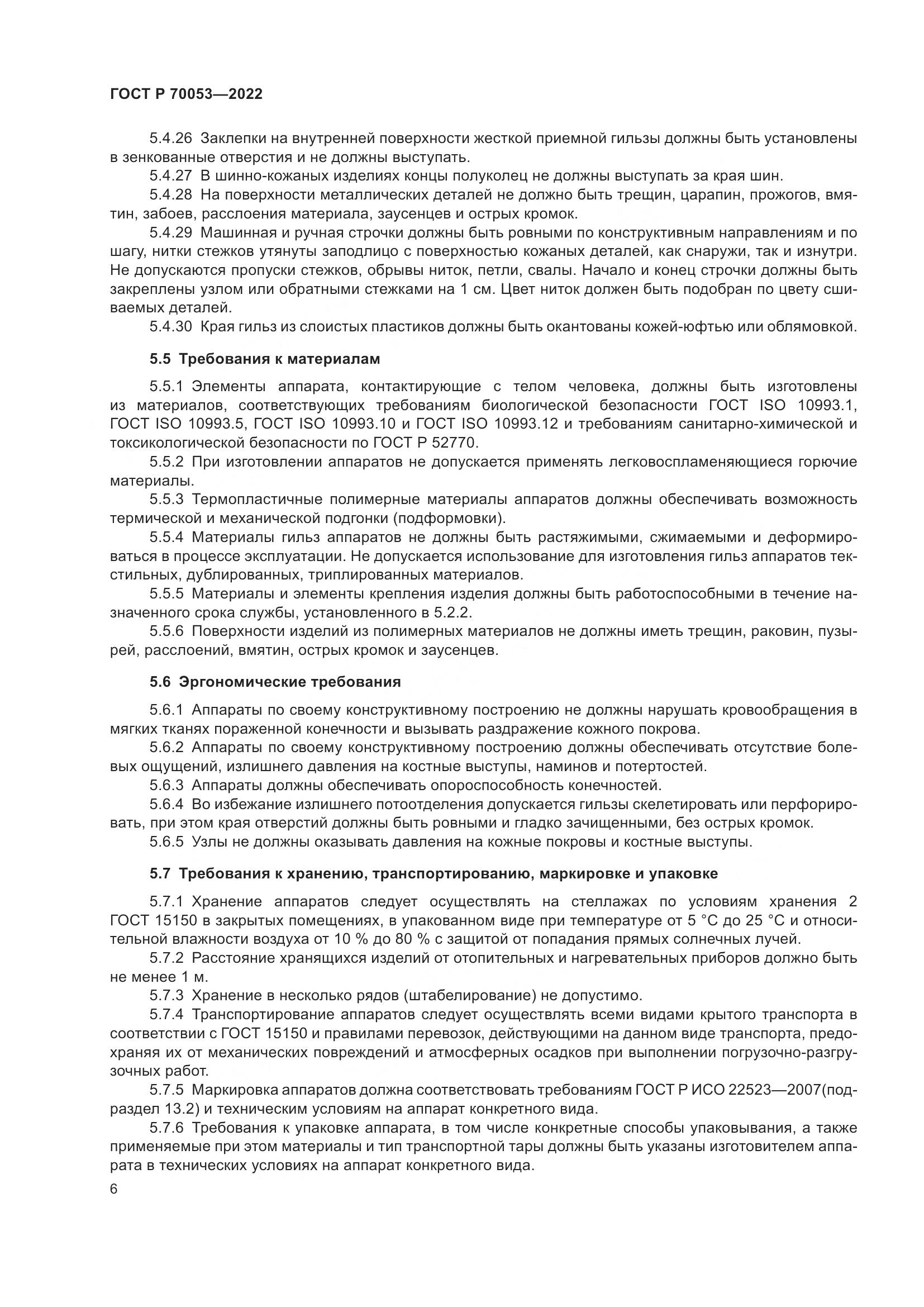 ГОСТ Р  70053-2022, страница 10