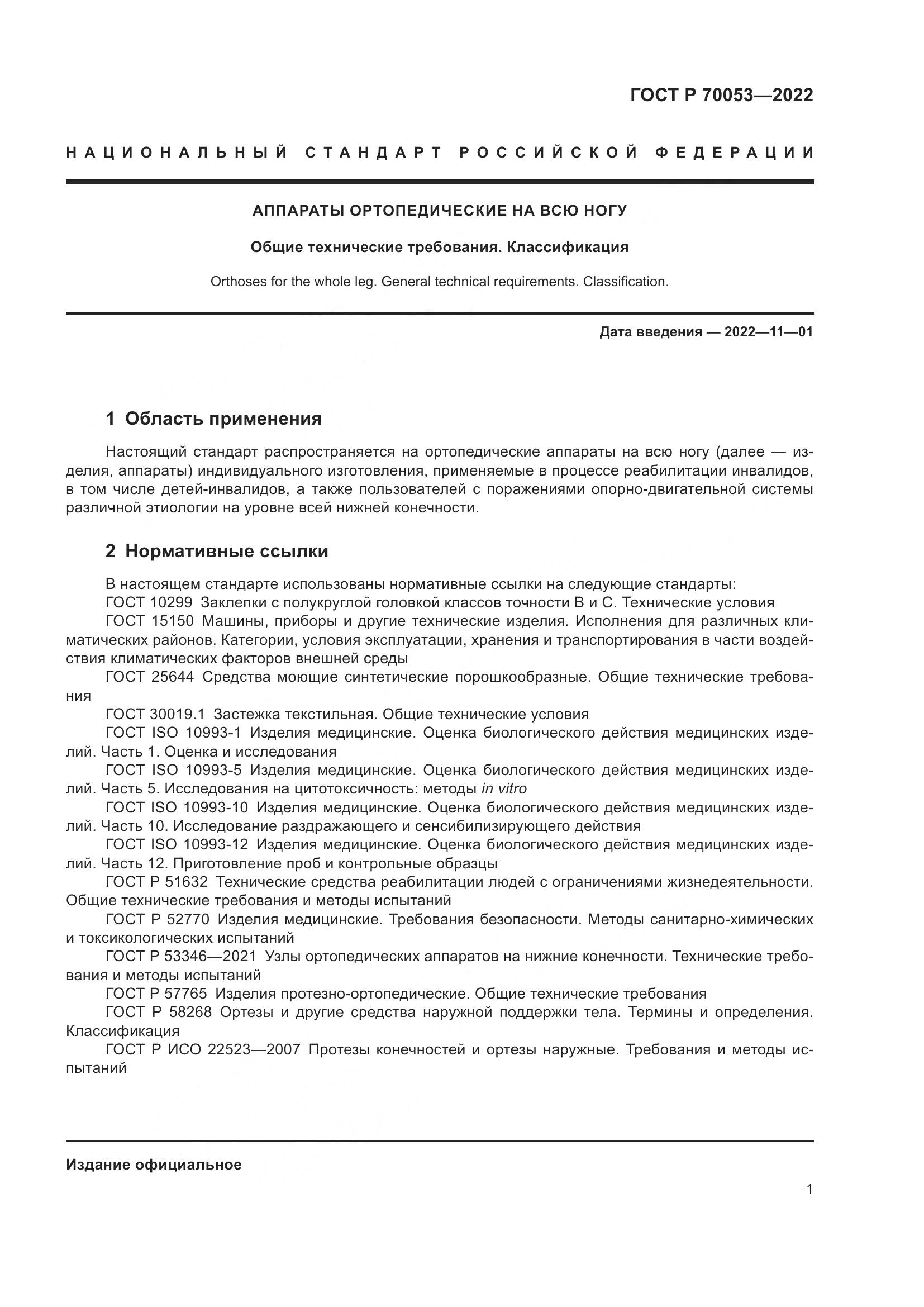 ГОСТ Р  70053-2022, страница 5