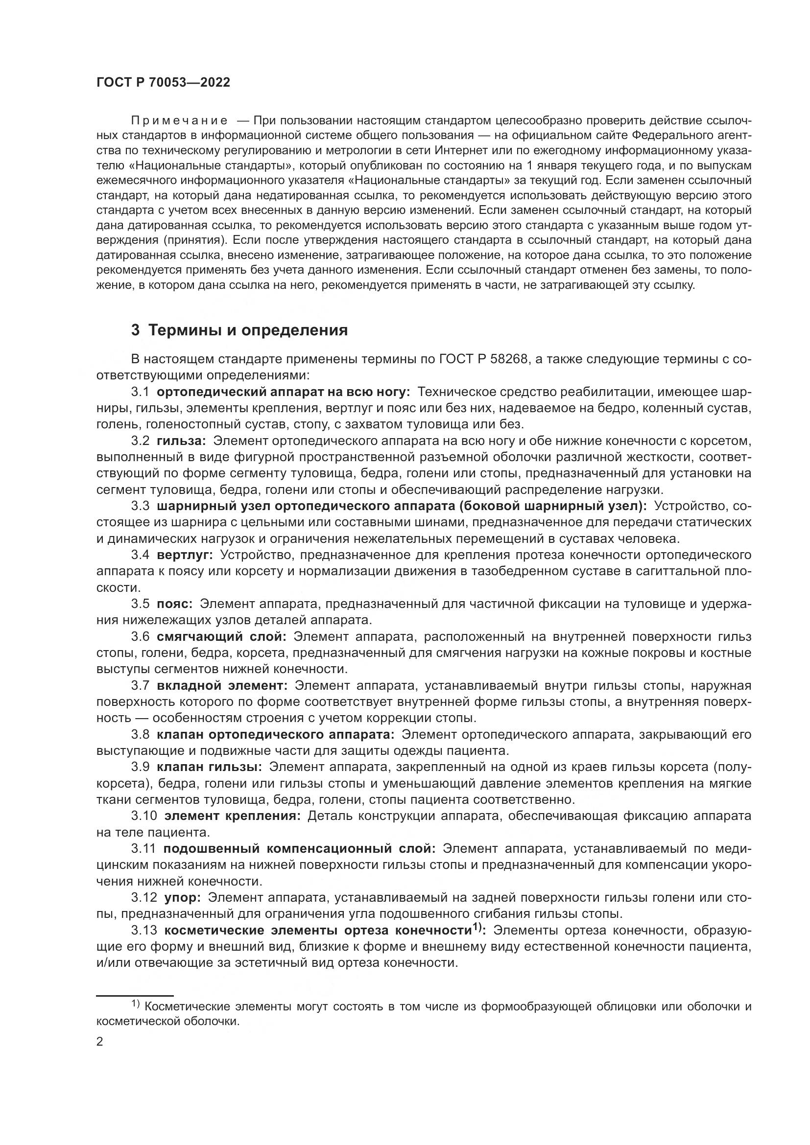 ГОСТ Р  70053-2022, страница 6