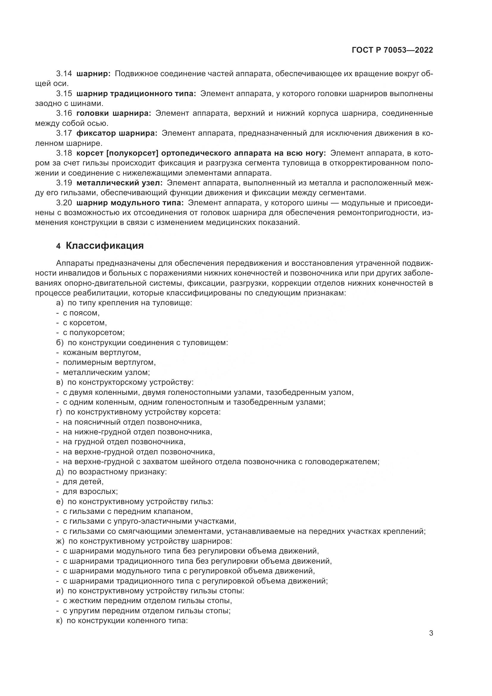 ГОСТ Р  70053-2022, страница 7