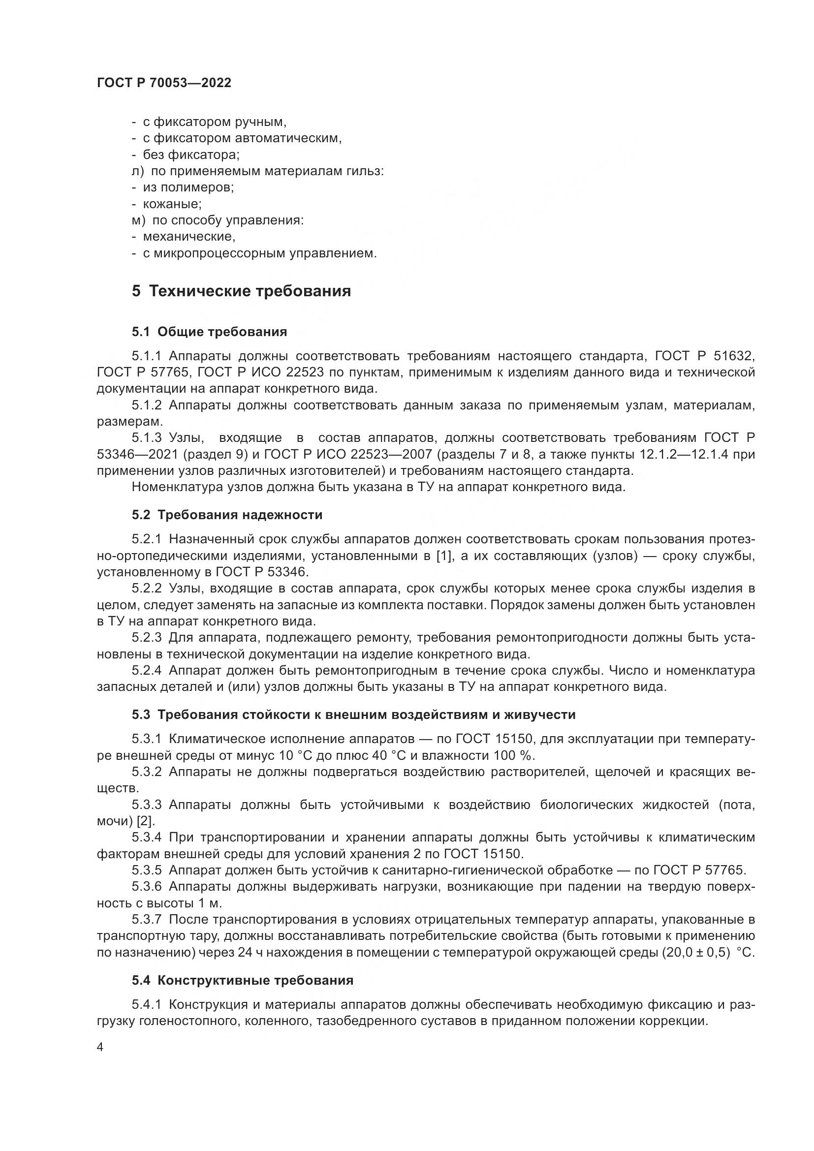 ГОСТ Р  70053-2022, страница 8