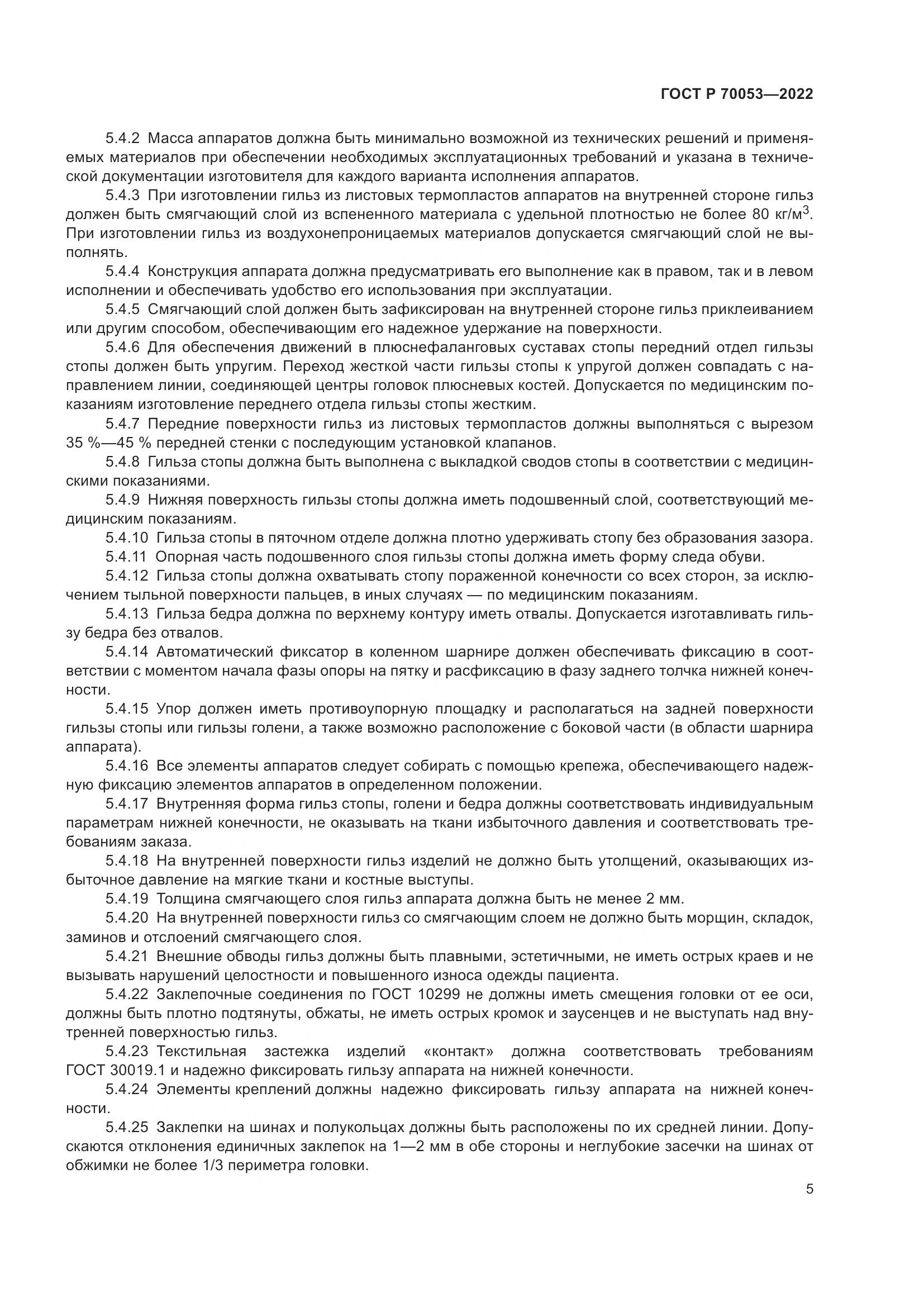 ГОСТ Р  70053-2022, страница 9