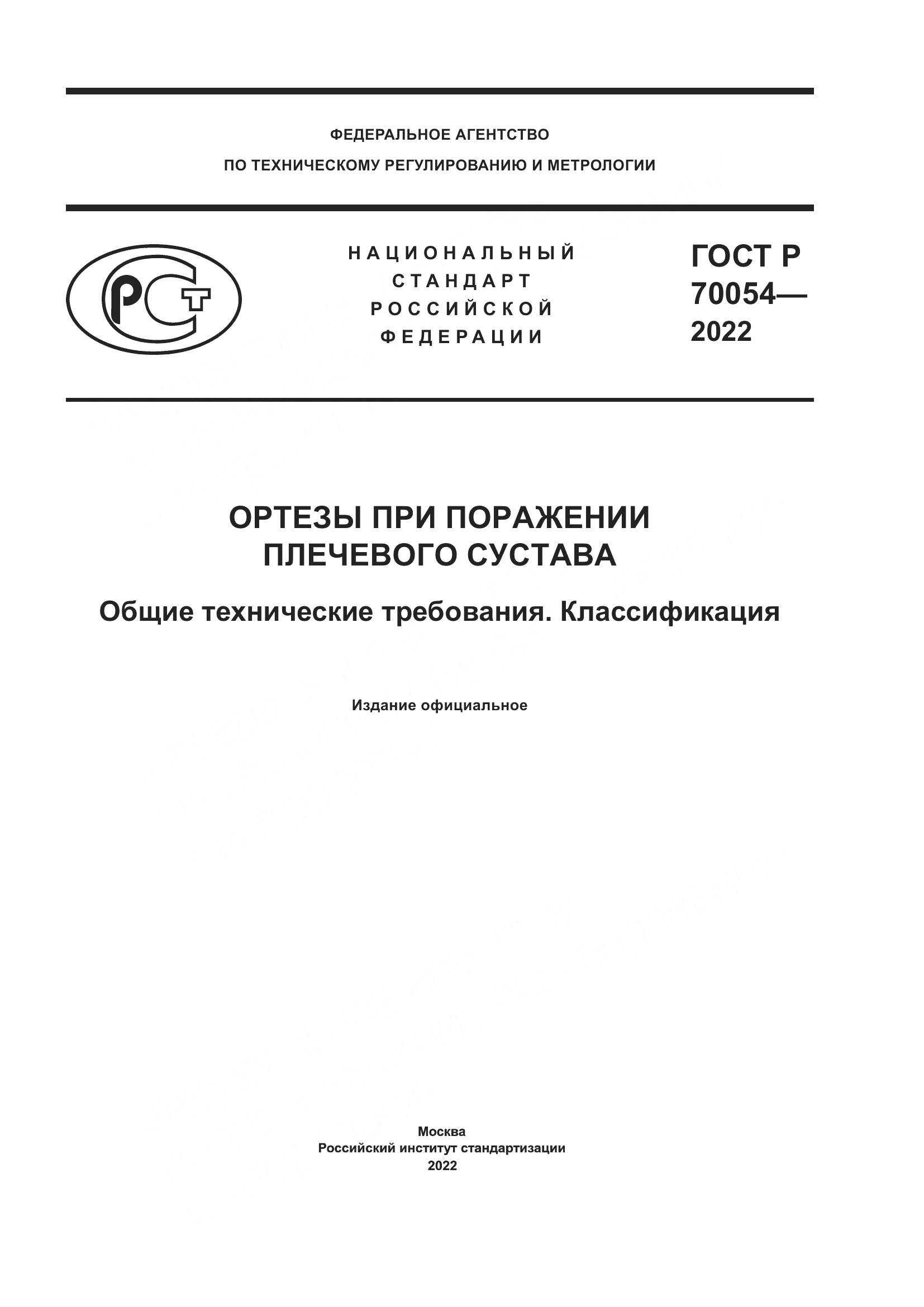ГОСТ Р  70054-2022, страница 1