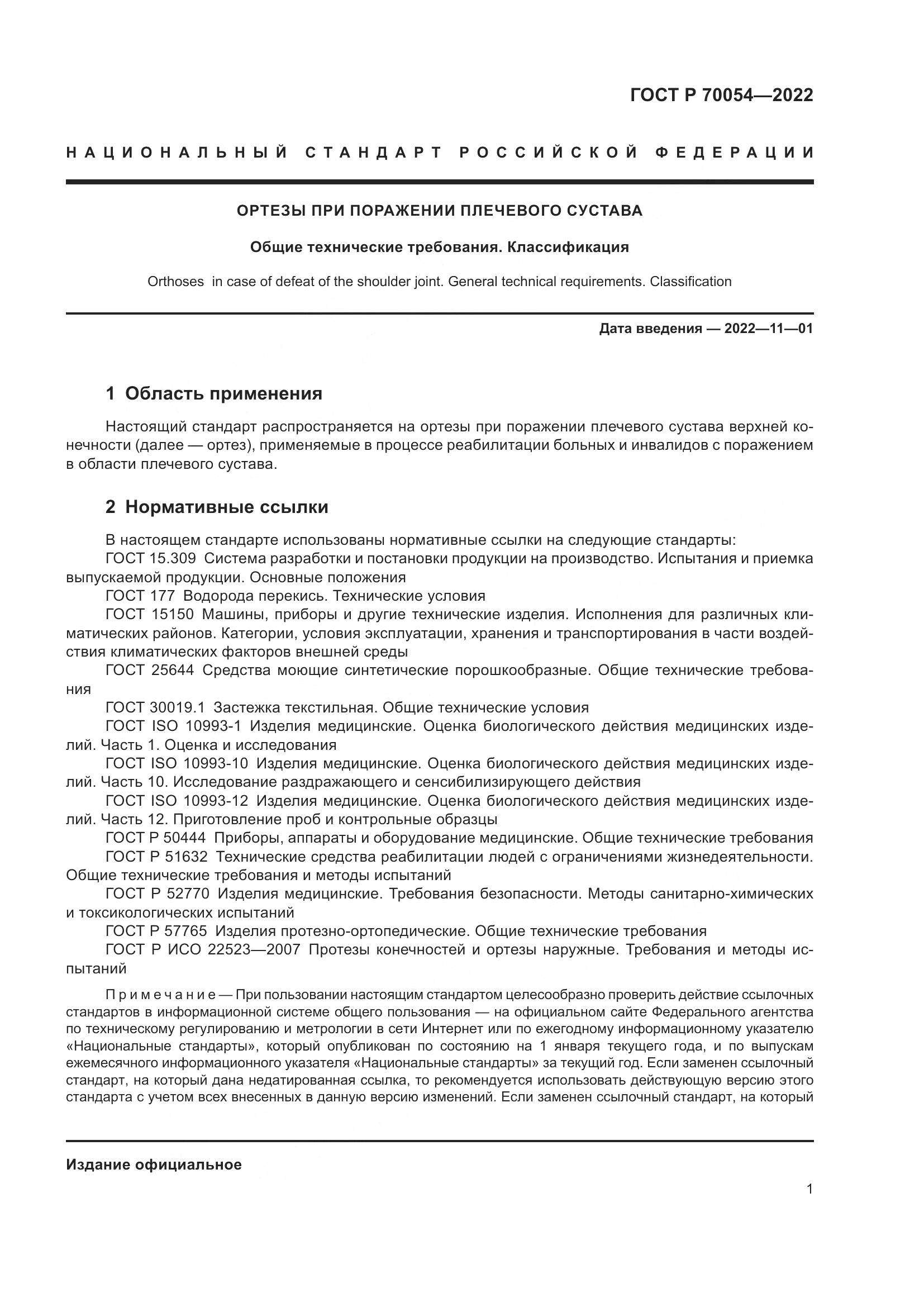 ГОСТ Р  70054-2022, страница 5