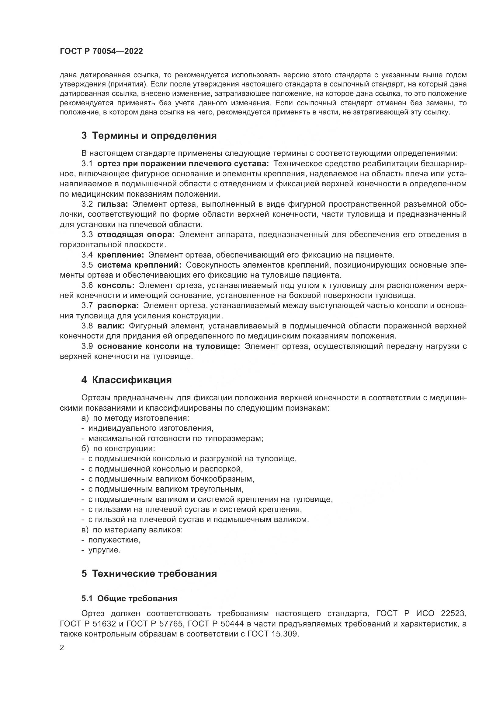 ГОСТ Р  70054-2022, страница 6