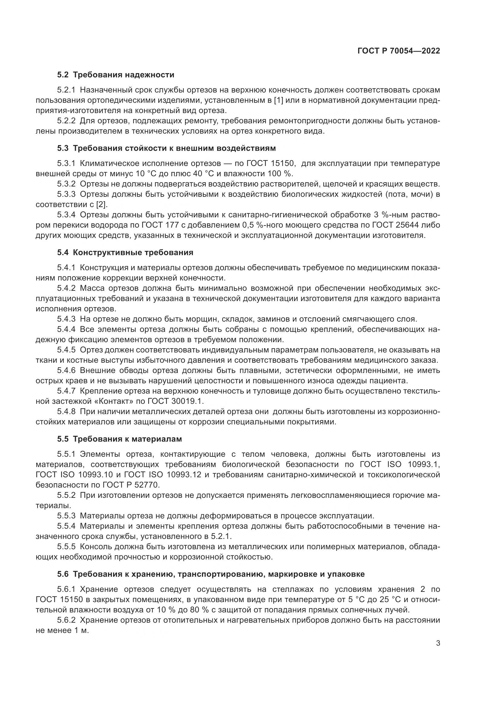 ГОСТ Р  70054-2022, страница 7