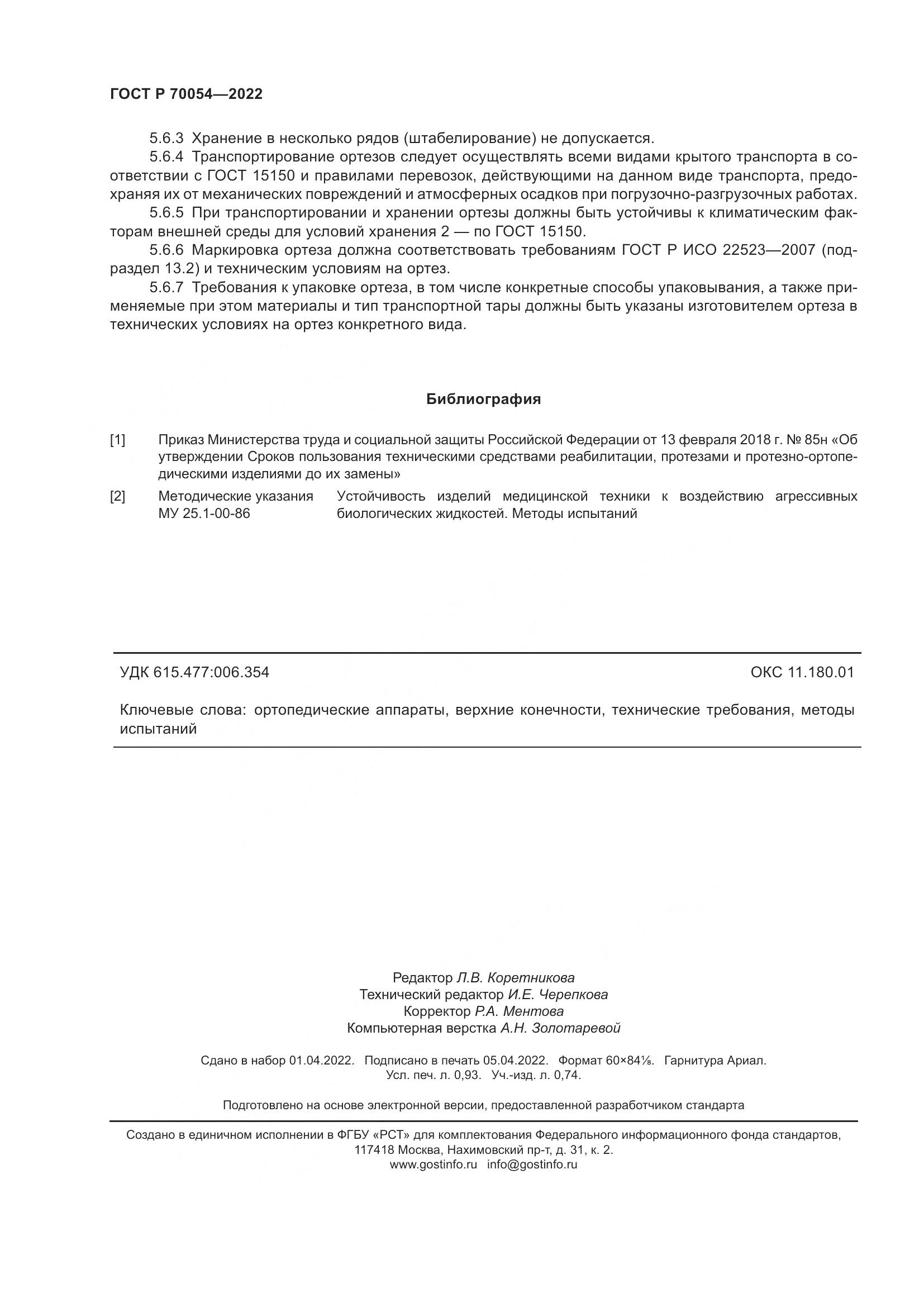 ГОСТ Р  70054-2022, страница 8