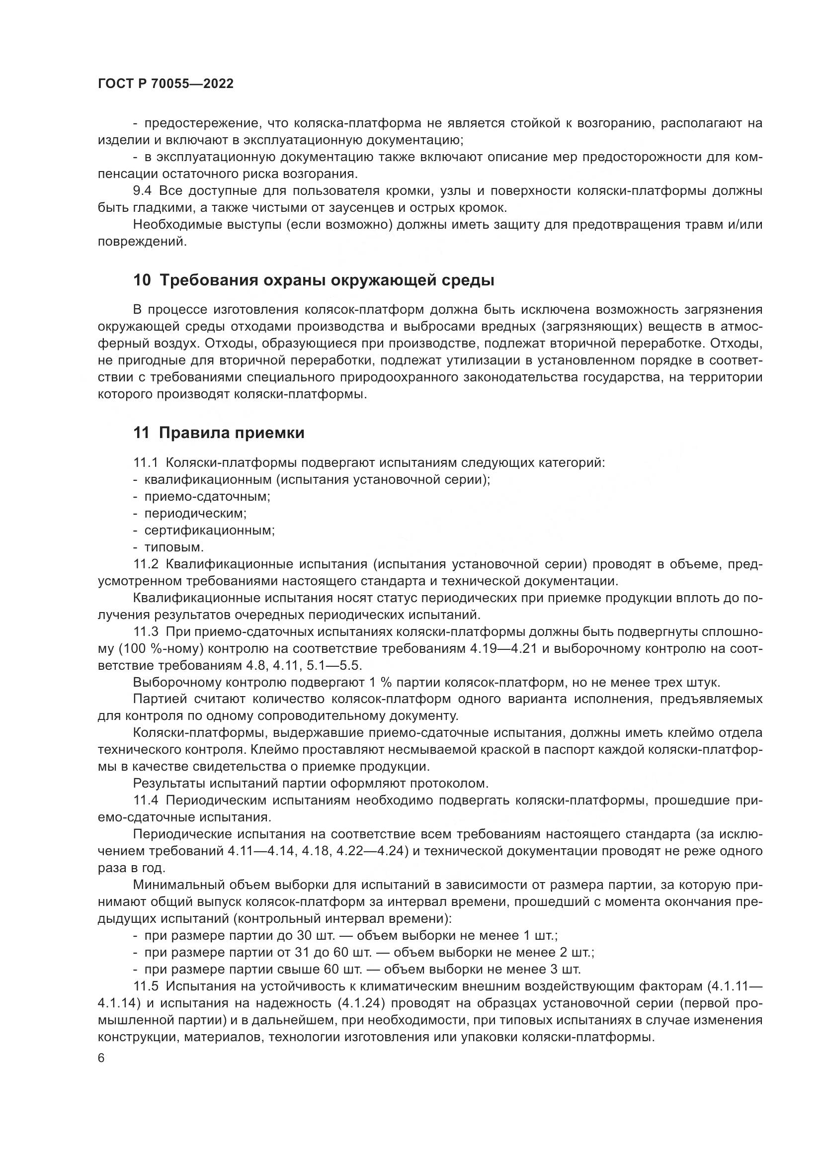 ГОСТ Р  70055-2022, страница 10