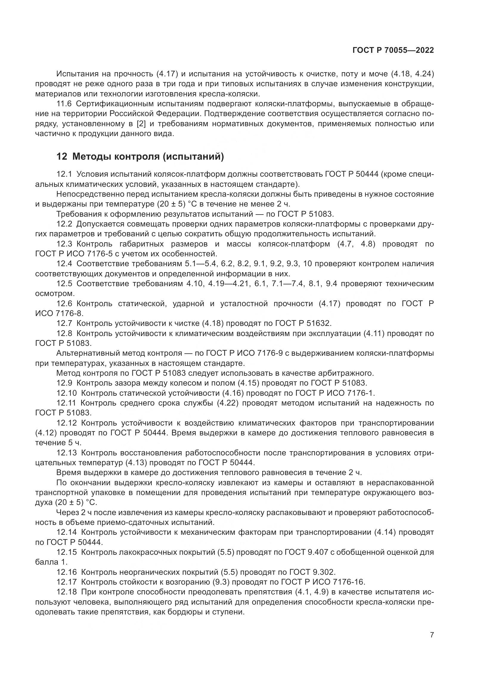 ГОСТ Р  70055-2022, страница 11