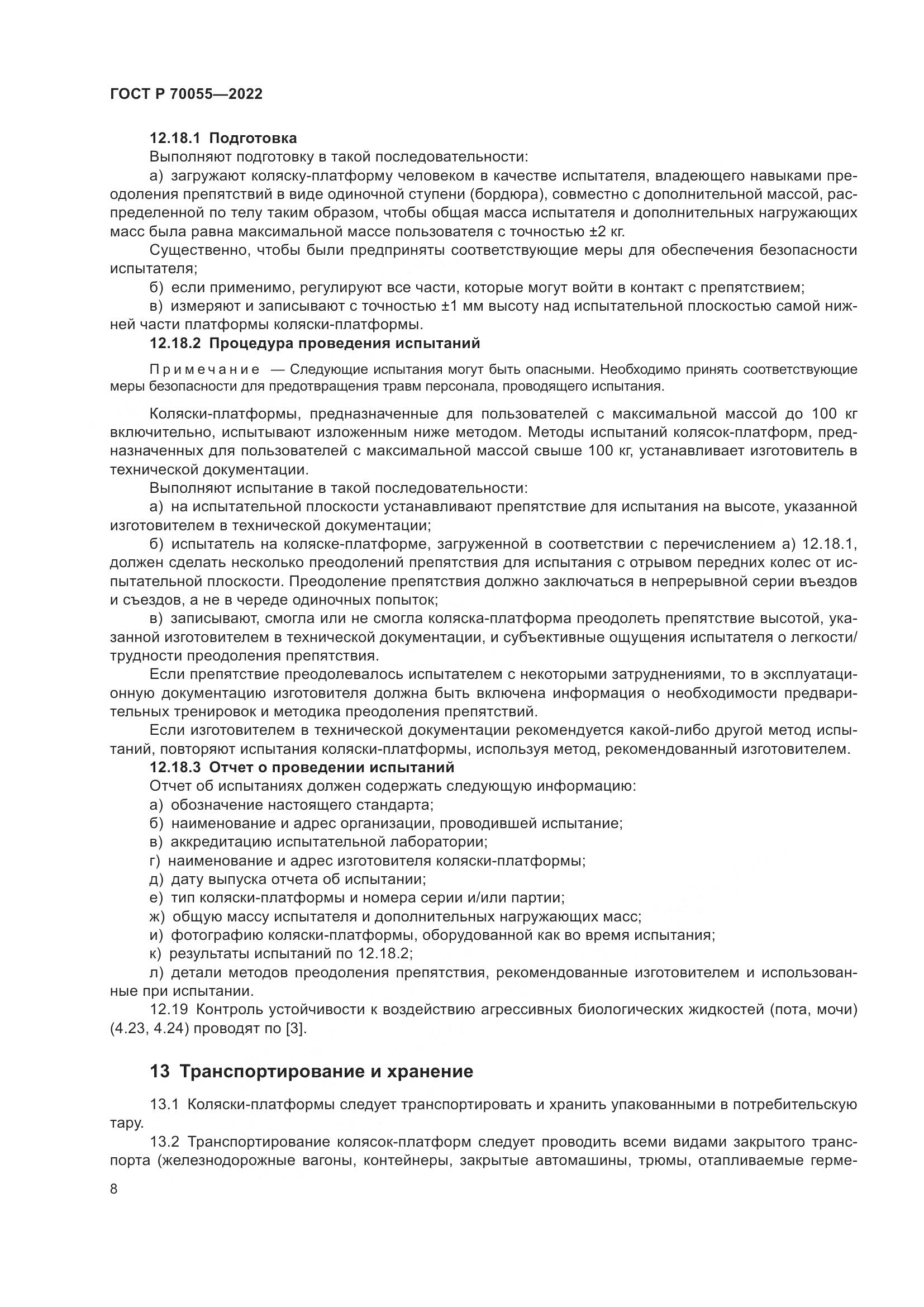 ГОСТ Р  70055-2022, страница 12