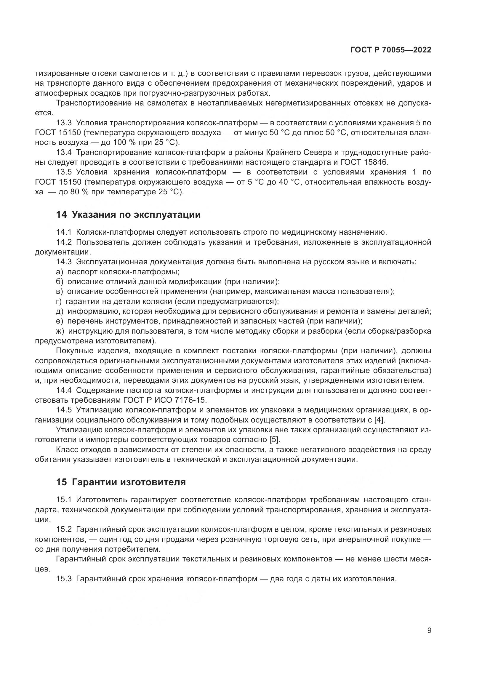 ГОСТ Р  70055-2022, страница 13