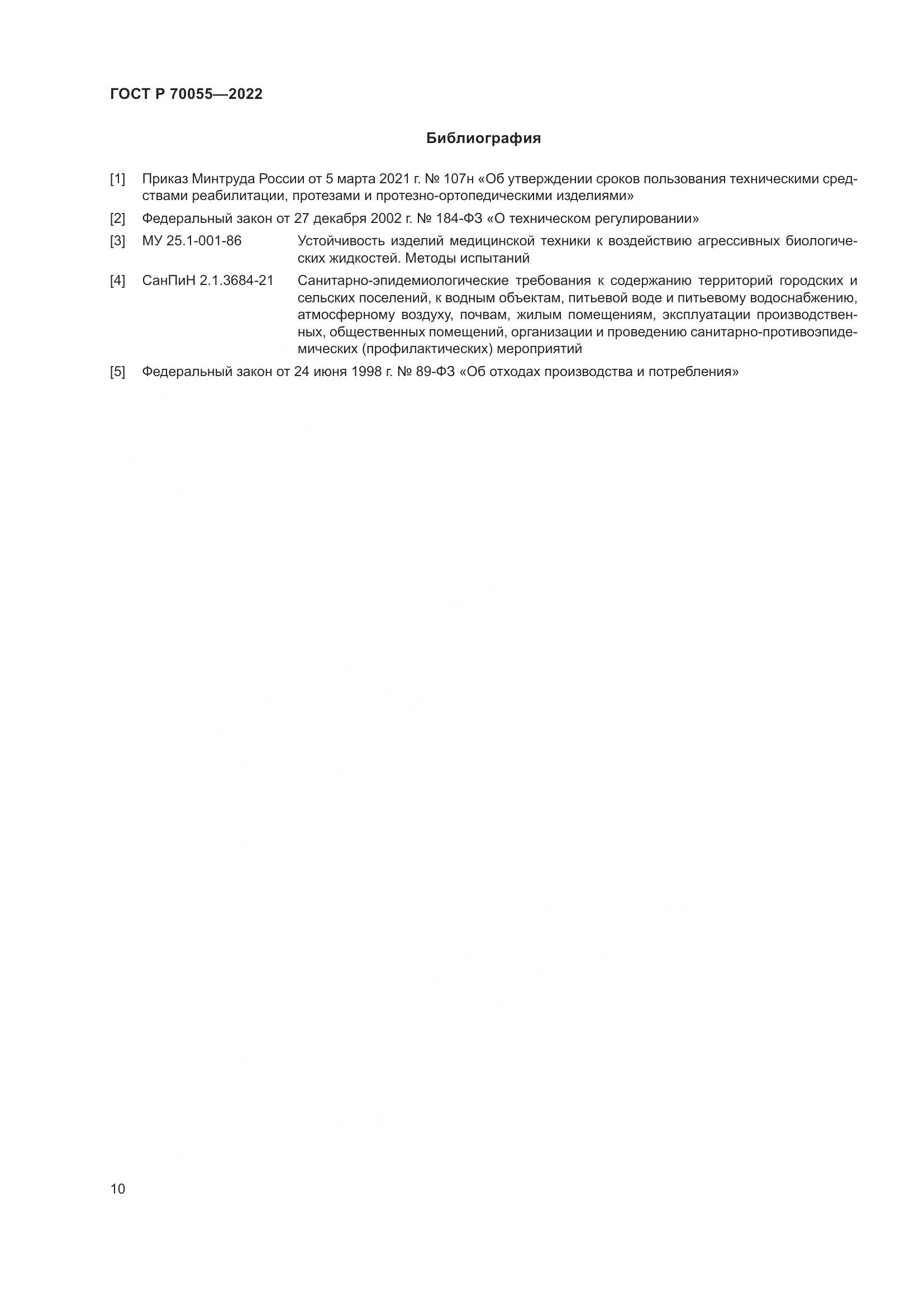 ГОСТ Р  70055-2022, страница 14