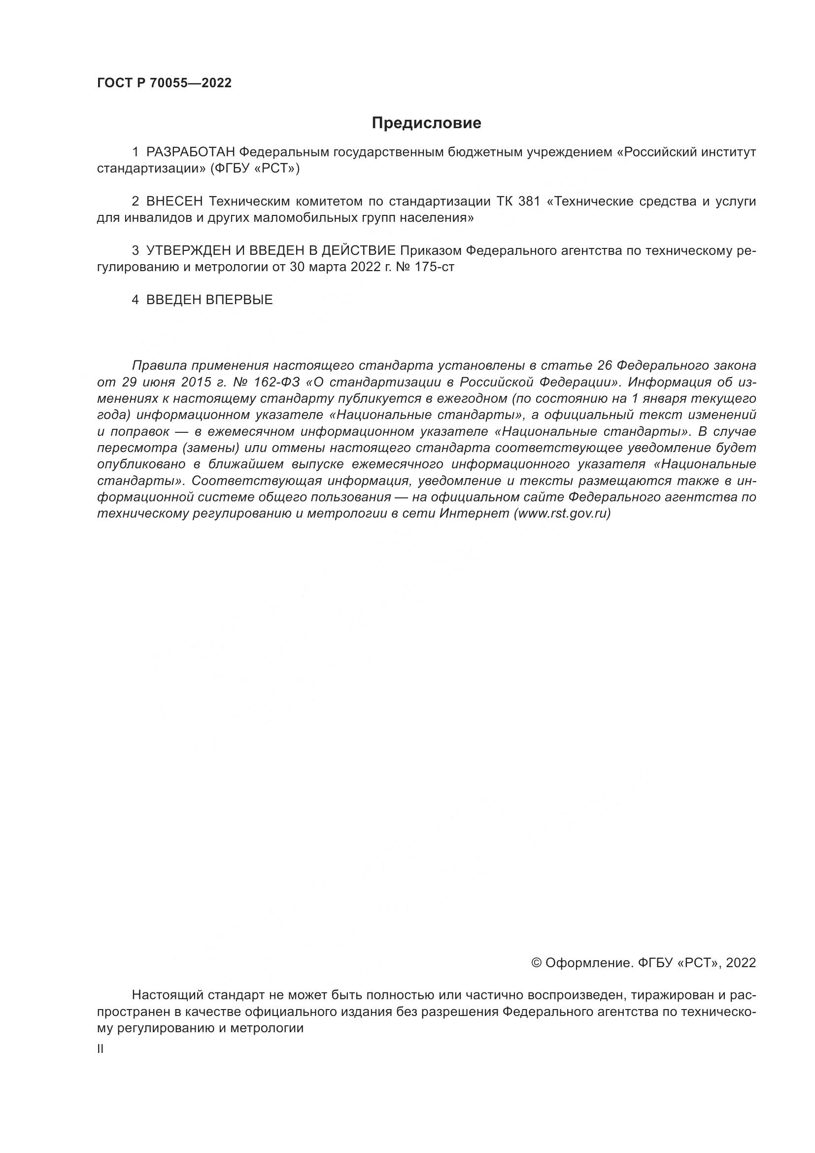 ГОСТ Р  70055-2022, страница 2