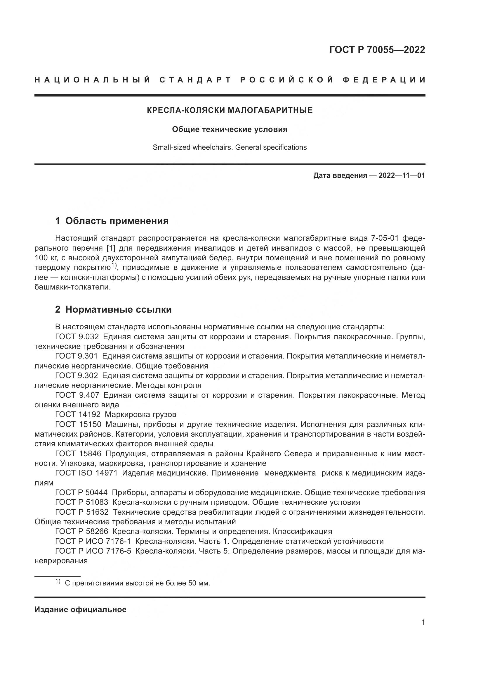 ГОСТ Р  70055-2022, страница 5
