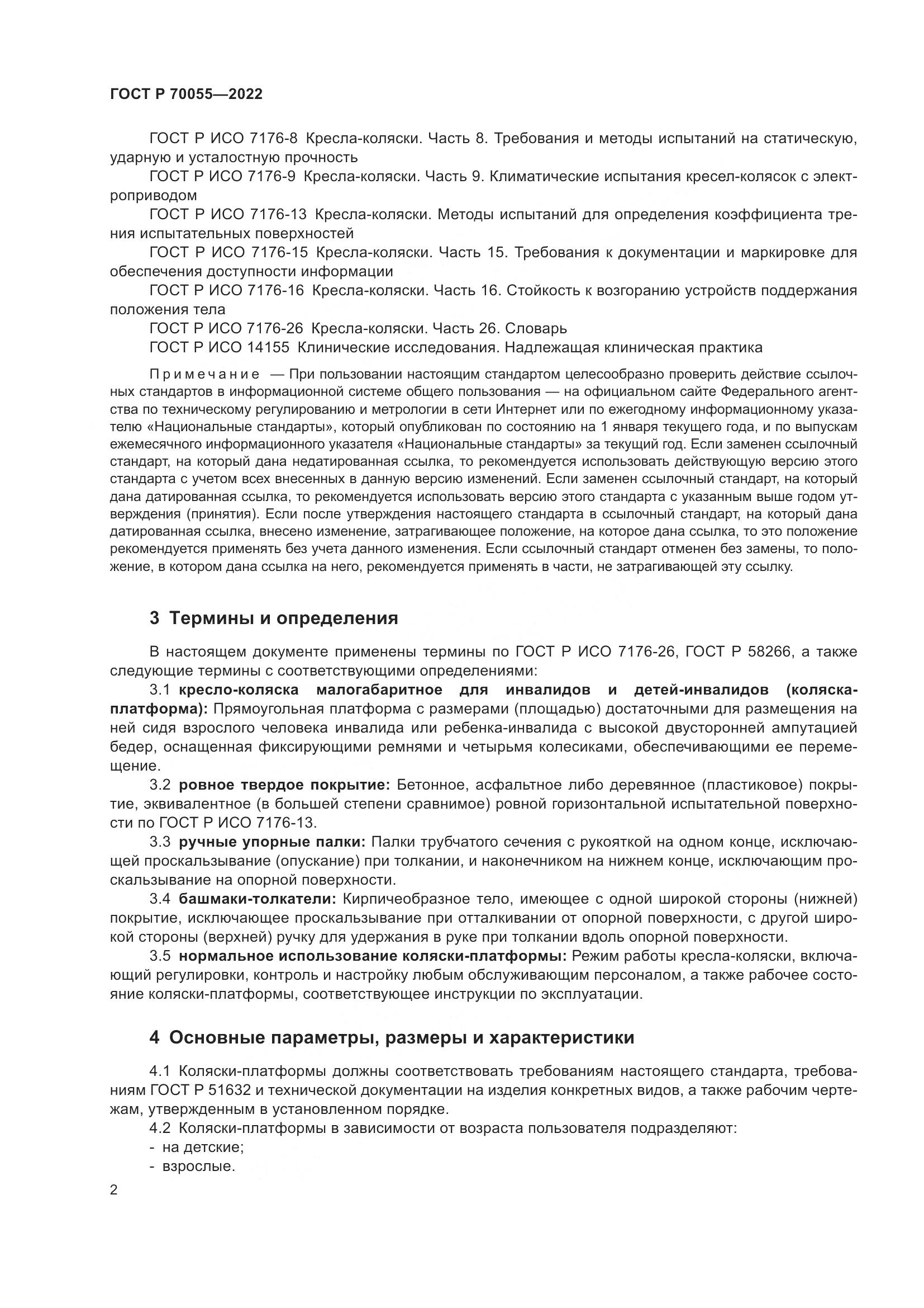 ГОСТ Р  70055-2022, страница 6