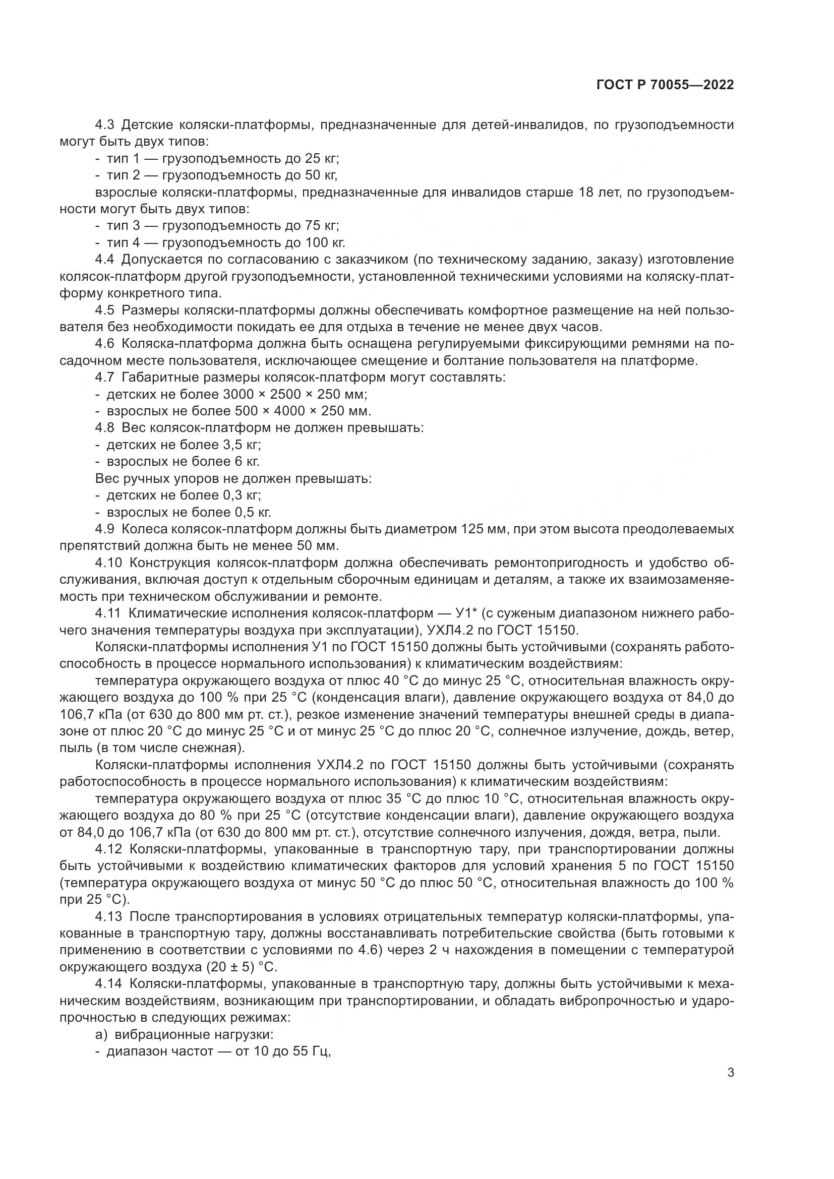 ГОСТ Р  70055-2022, страница 7