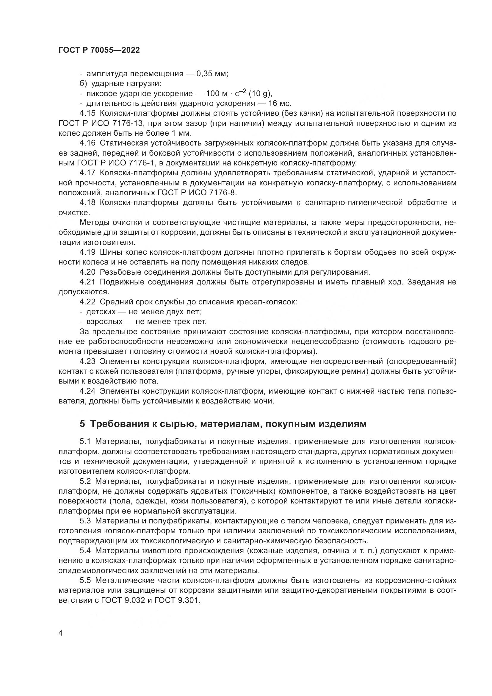 ГОСТ Р  70055-2022, страница 8